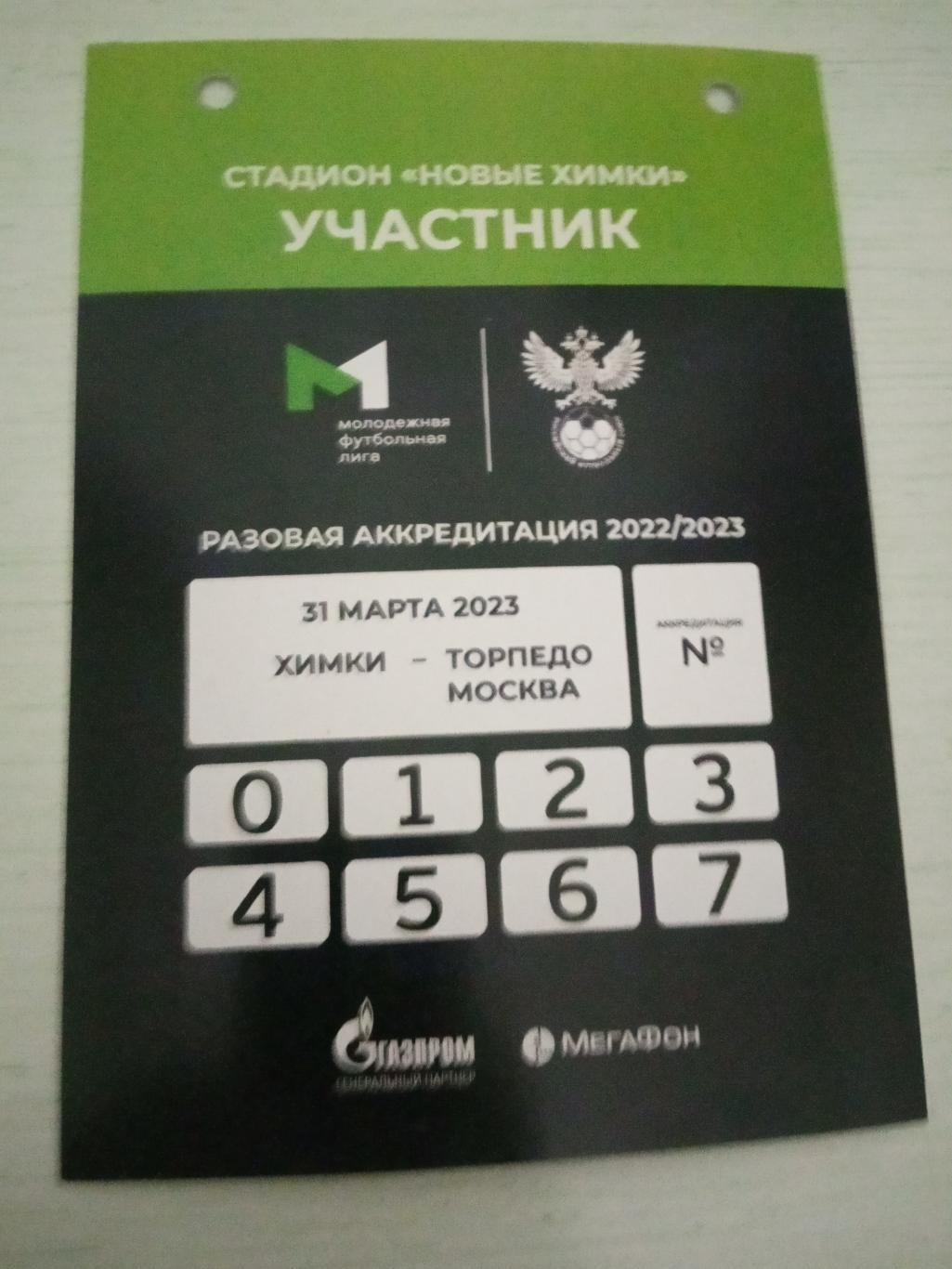 ФК Химки U19 - Торпедо Москва U19 31 марта 2023 аккредитация