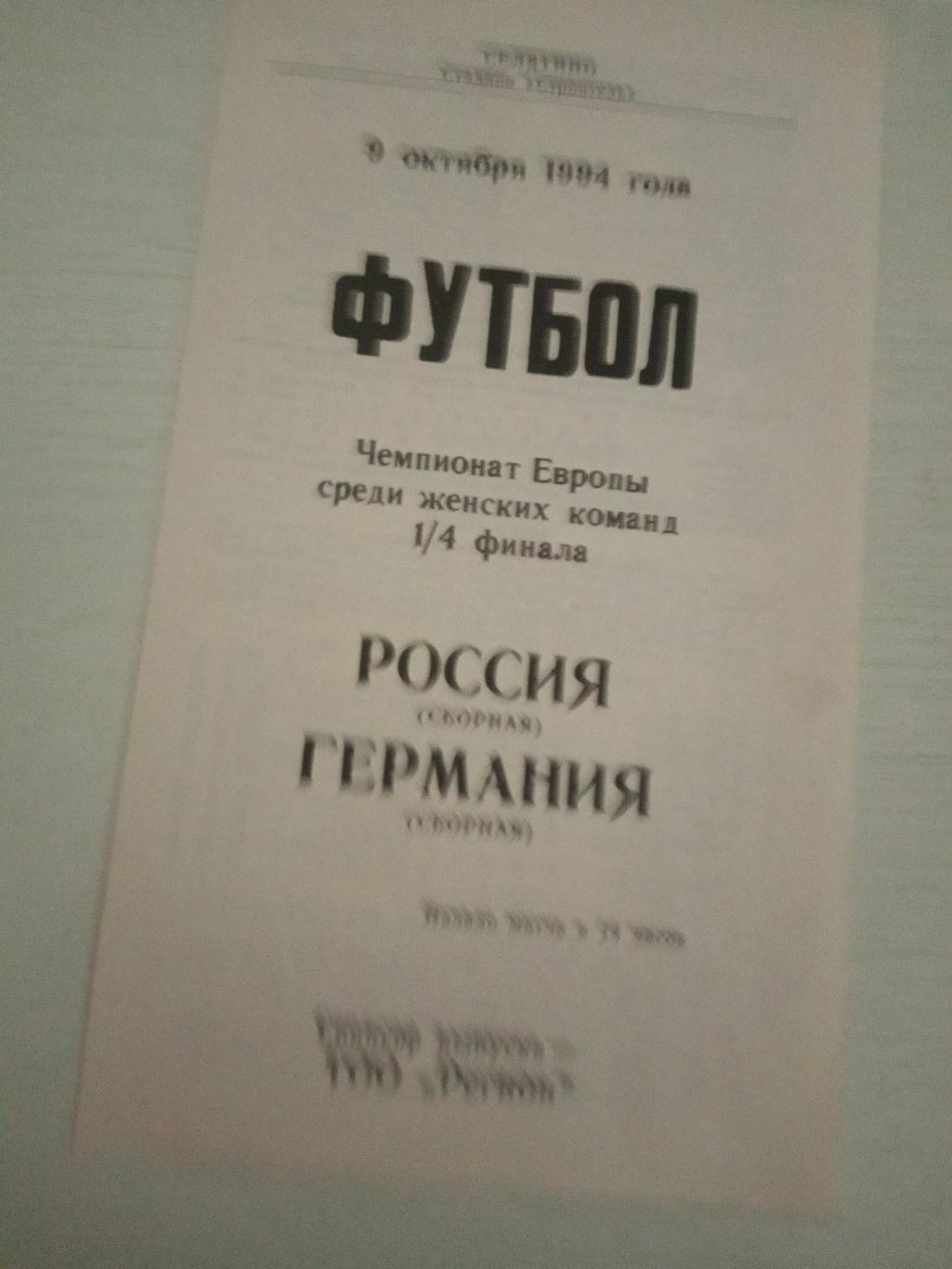 Россия - Германия 9 октября 1994 ж е н щ и н ы