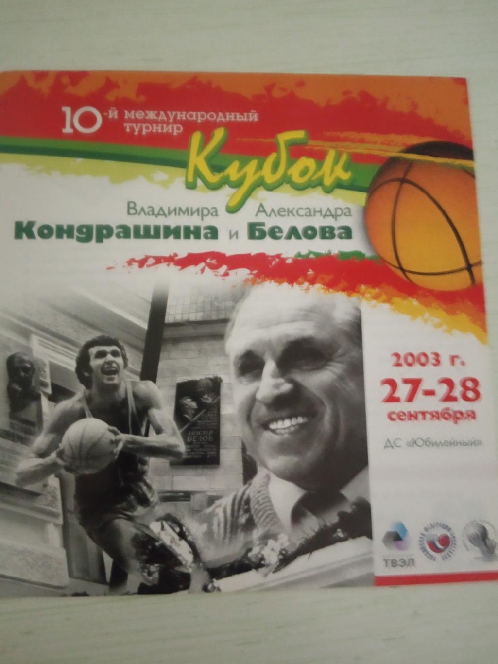 Кубок Кондрашина и Белова 27-28 сентября 2003 ЦСКА