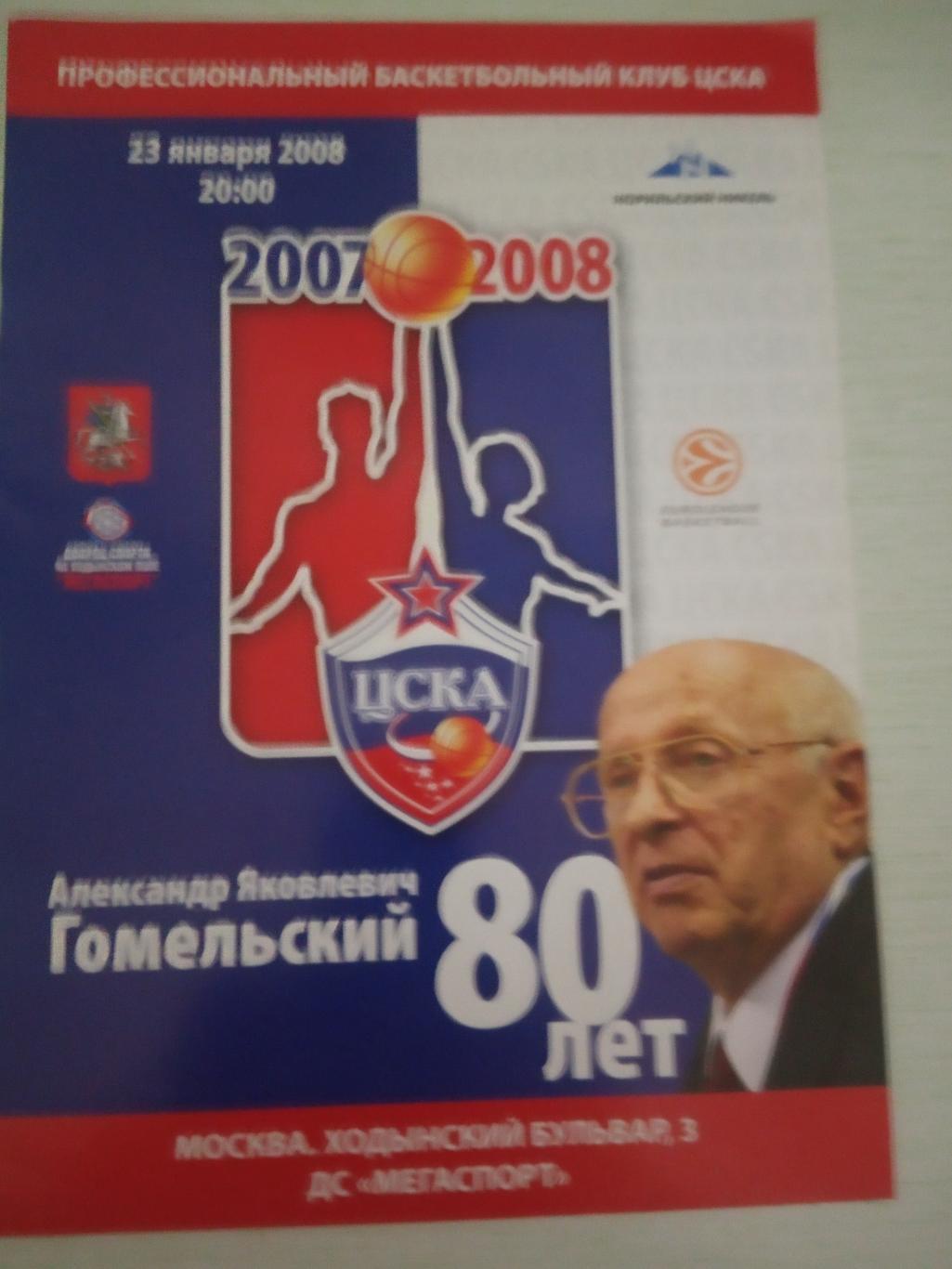 ПБК ЦСКА А.Я. Гомельский 80 лет 23 января 2008