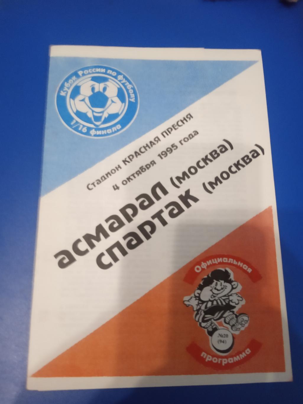 Асмарал Москва - Спартак Москва 4 октября 1995 Кубок России