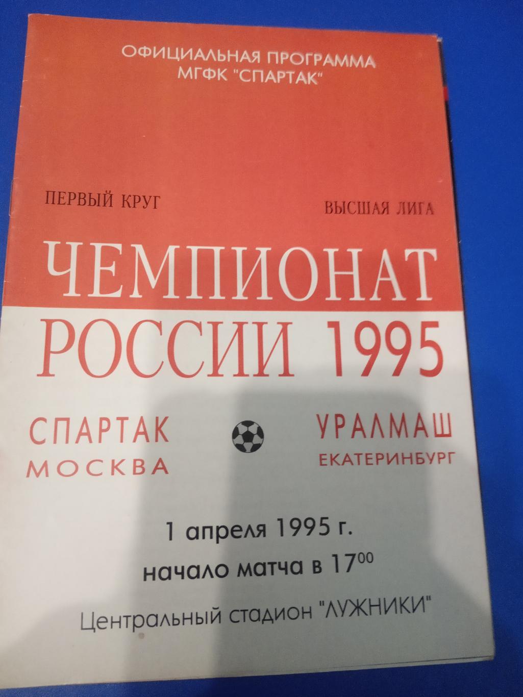 Спартак Москва - Уралмаш Екатеринбург 1 апреля 1995