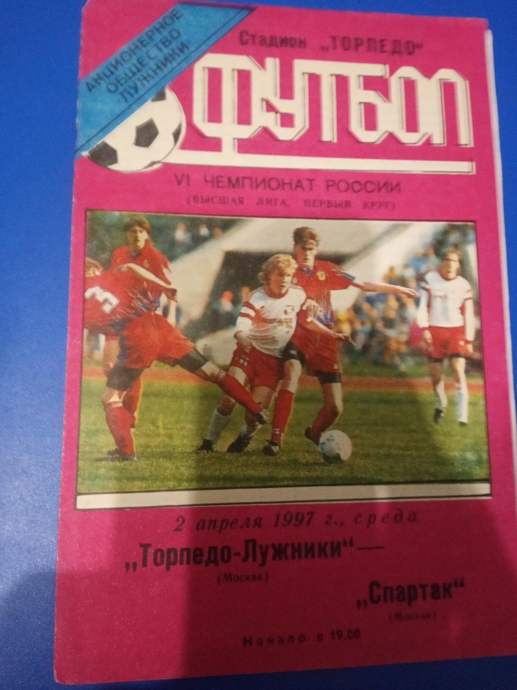Торпедо-Лужники Москва - Спартак Москва 2 апреля 1997
