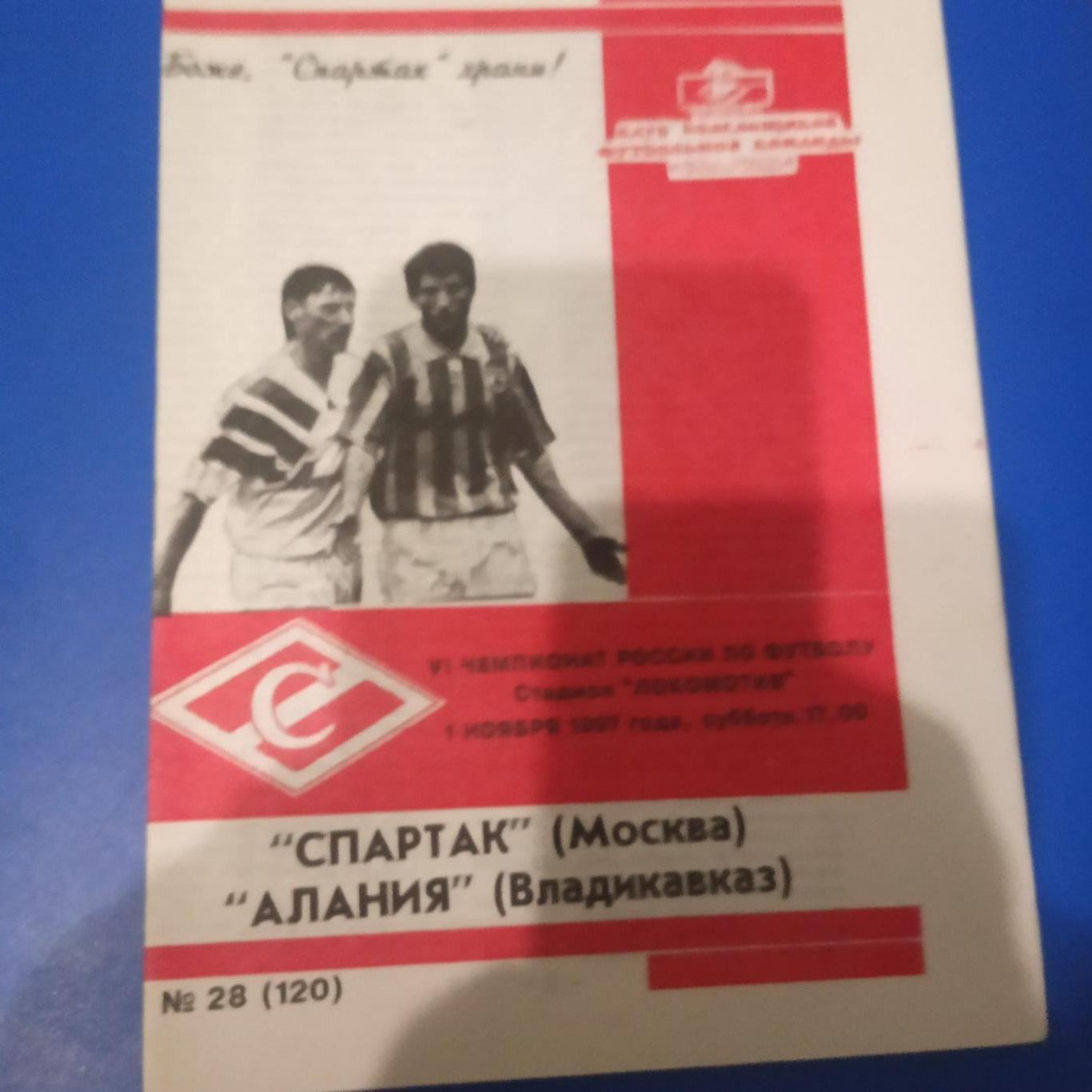 Спартак Москва - Алания Владикавказ 1 ноября 1997