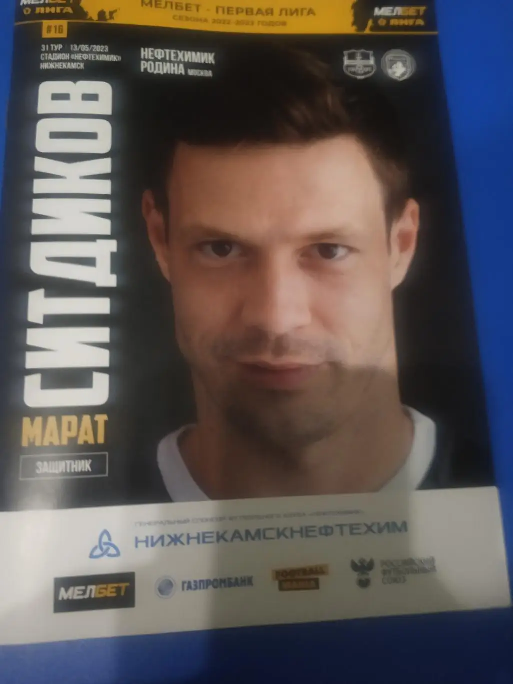 Нефтехимик Нижнекамск - Родина Москва 13 мая 2023