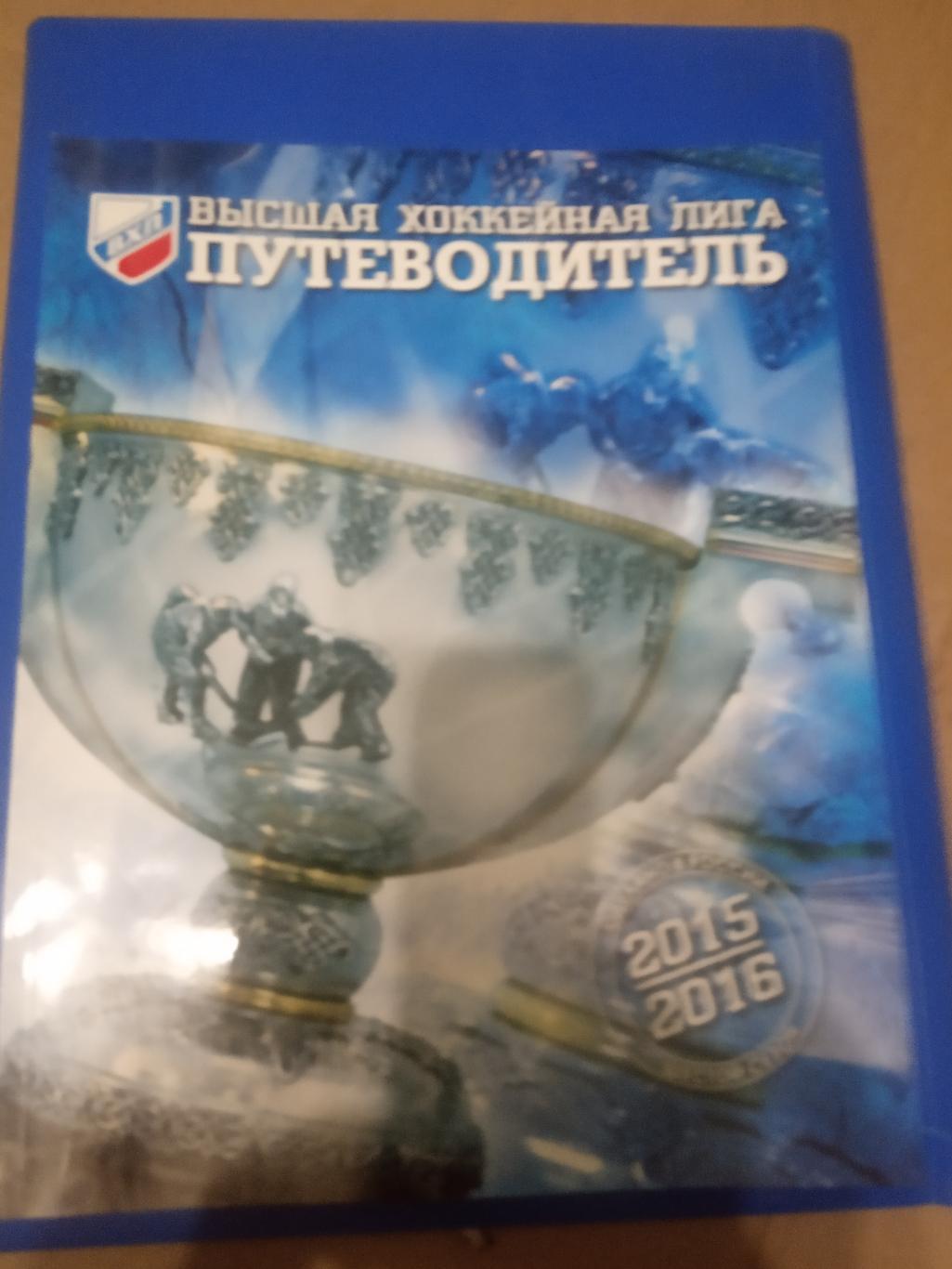 Высшая Хоккейная Лига Путеводитель сезон 2015-2016