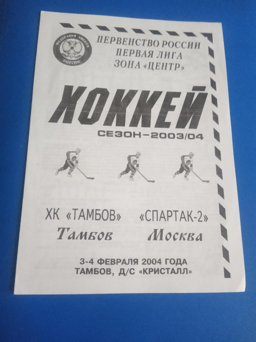 ХК Тамбов - Спартак-2 Москва 3-4 февраля 2004
