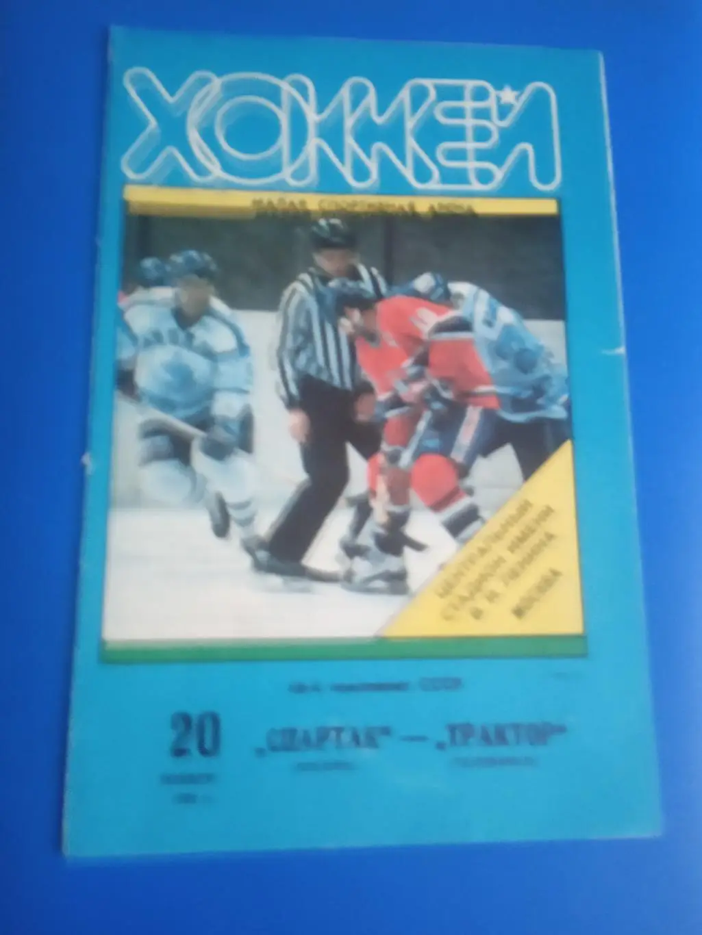 Спартак Москва - Трактор Челябинск 20 ноября 1991