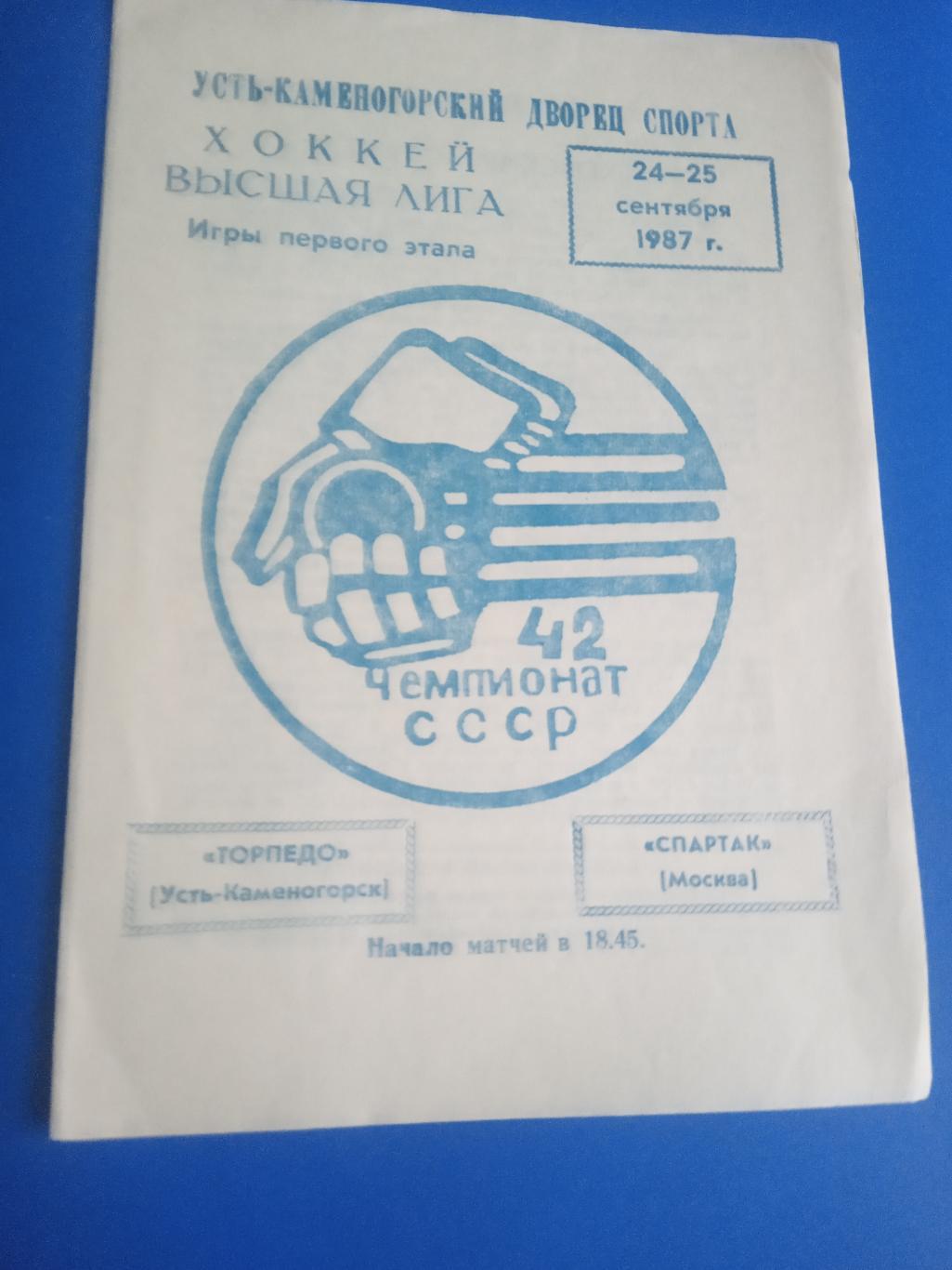 Торпедо Усть-Каменогорск - Спартак Москва 24-25 сентября 1987
