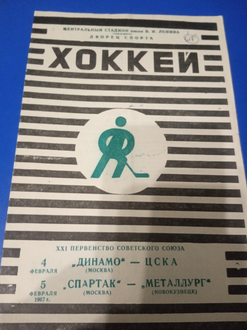Динамо Москва - ЦСКА 4.02.1967 Спартак Москва - Металлург Новокузнецк 5.02.1967
