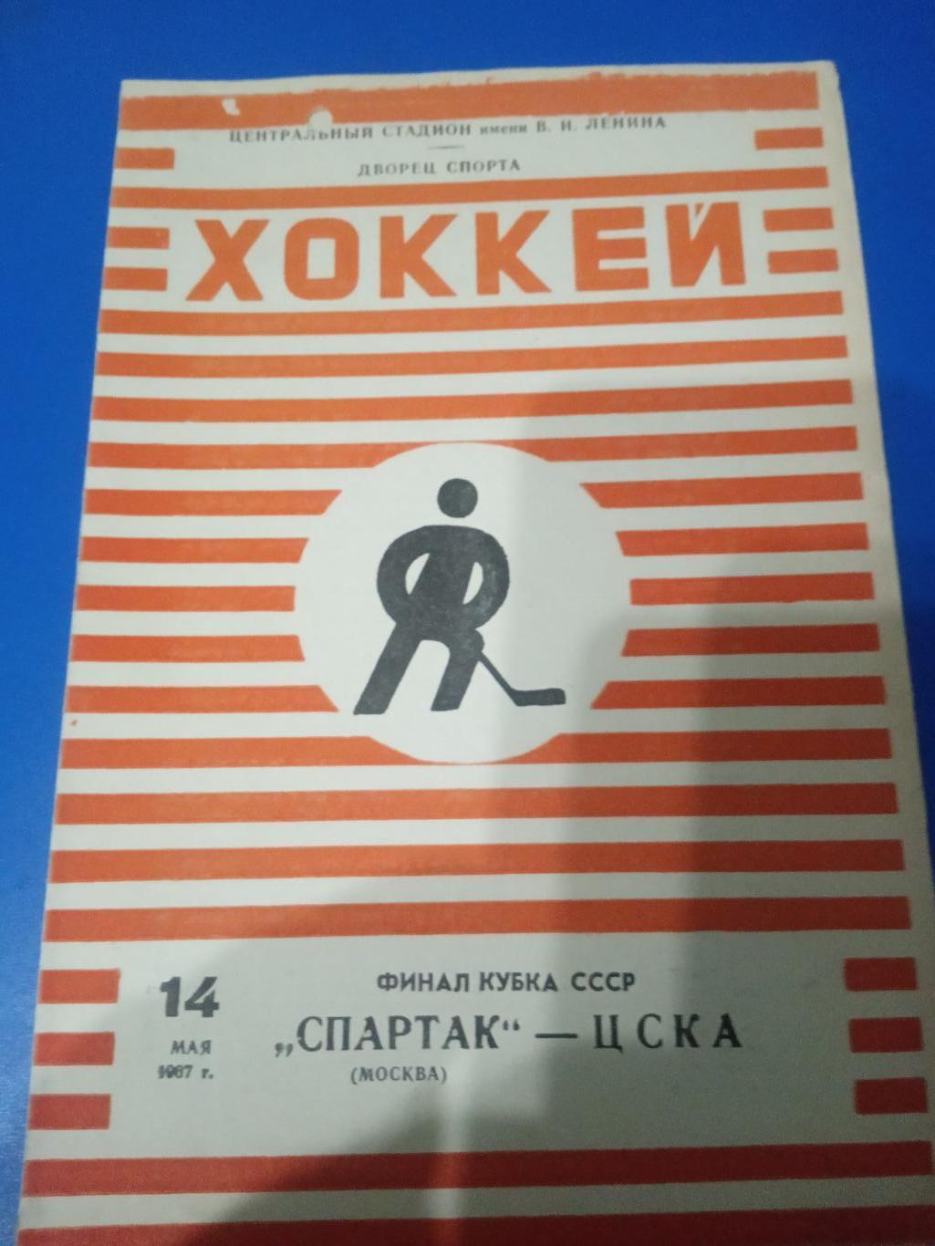 Спартак Москва - ЦСКА14 мая 1967 Кубок СССР Финал
