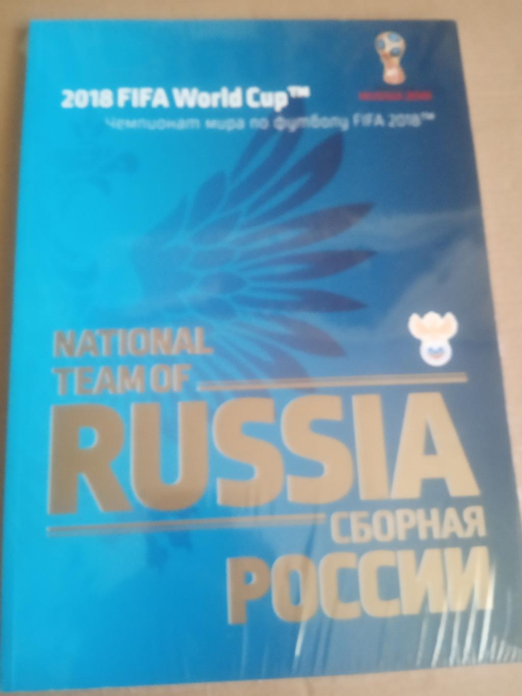 Чемпионат Мира 2018 сборная России официальный буклет
