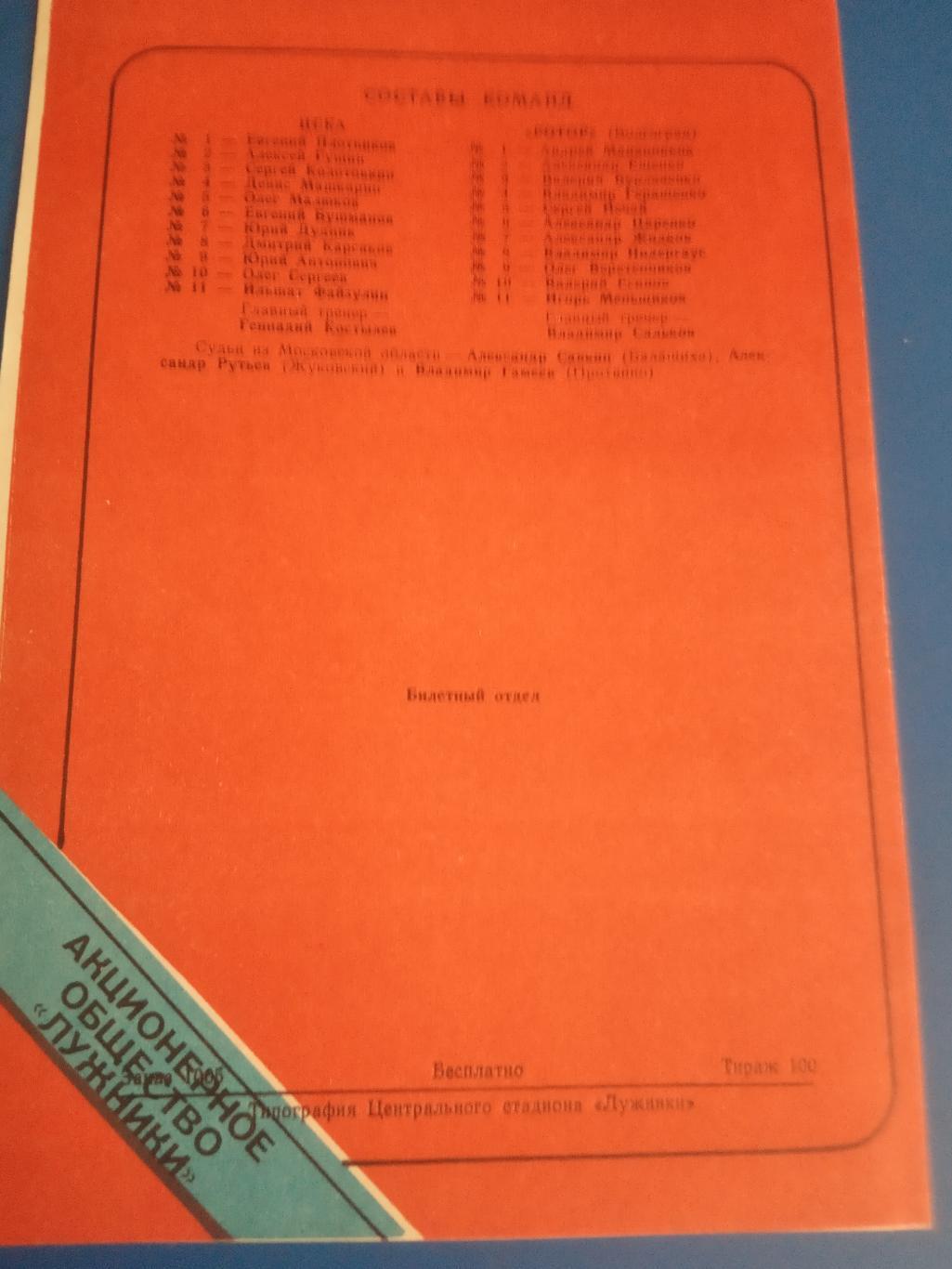 ЦСКА - Ротор Волгоград 10 июля 1993 тираж 100 шт. 1