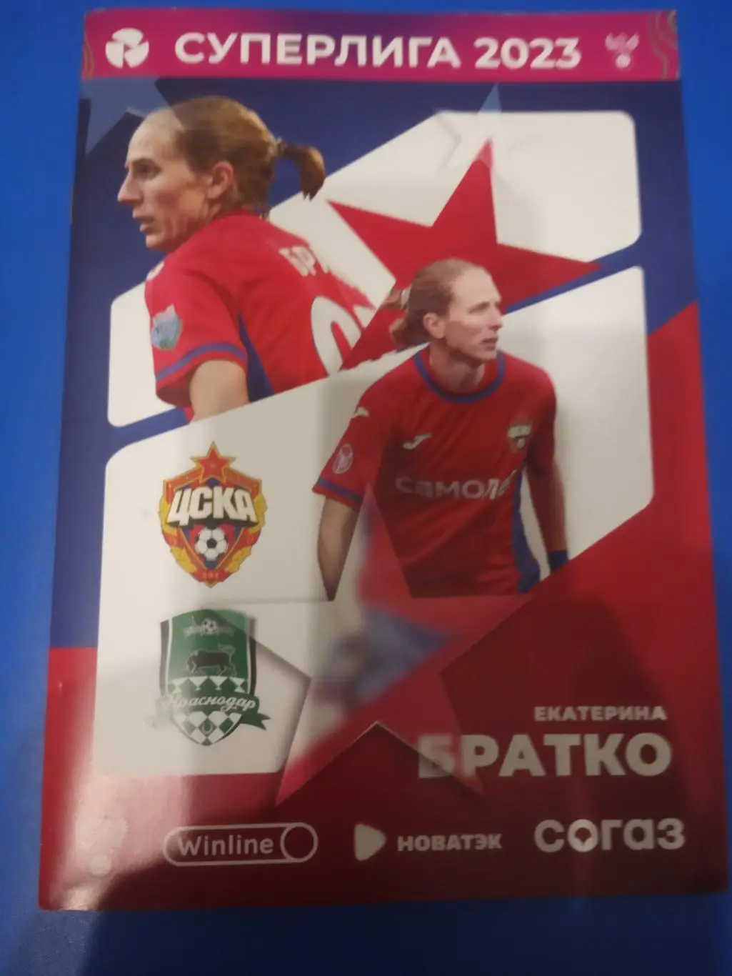 ЦСКА - Краснодар 29 июля 2023 ж е н щ и н ы