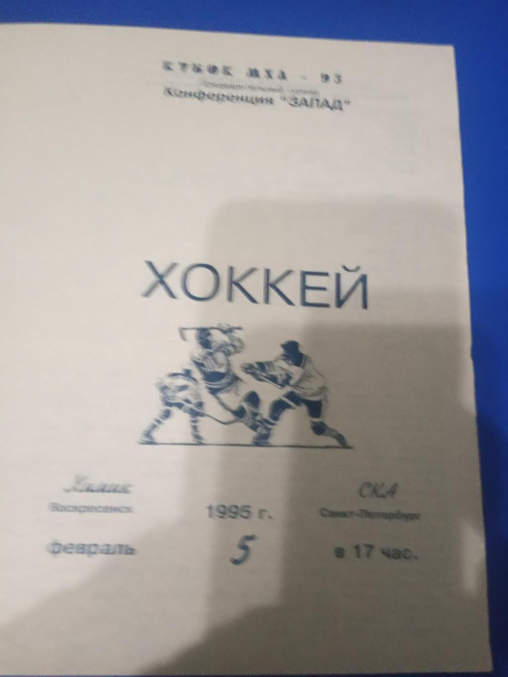 Химик Воскресенск СКА Санкт Петербург 5 февраля 1995