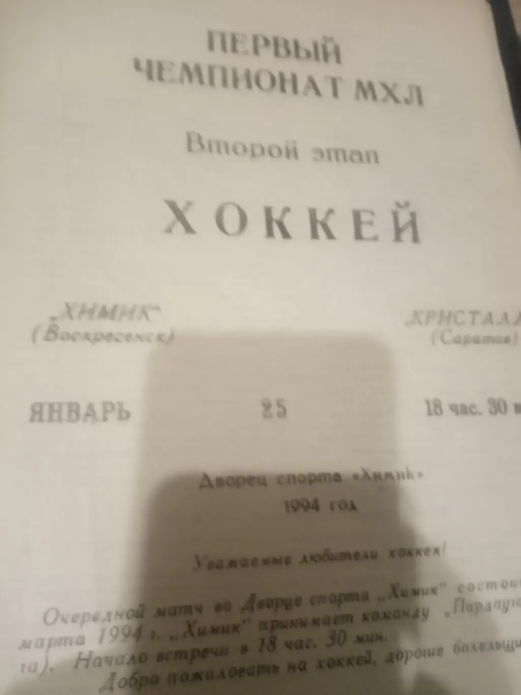 Химик Воскресенск - Динамо Москва 22 ноября 1991