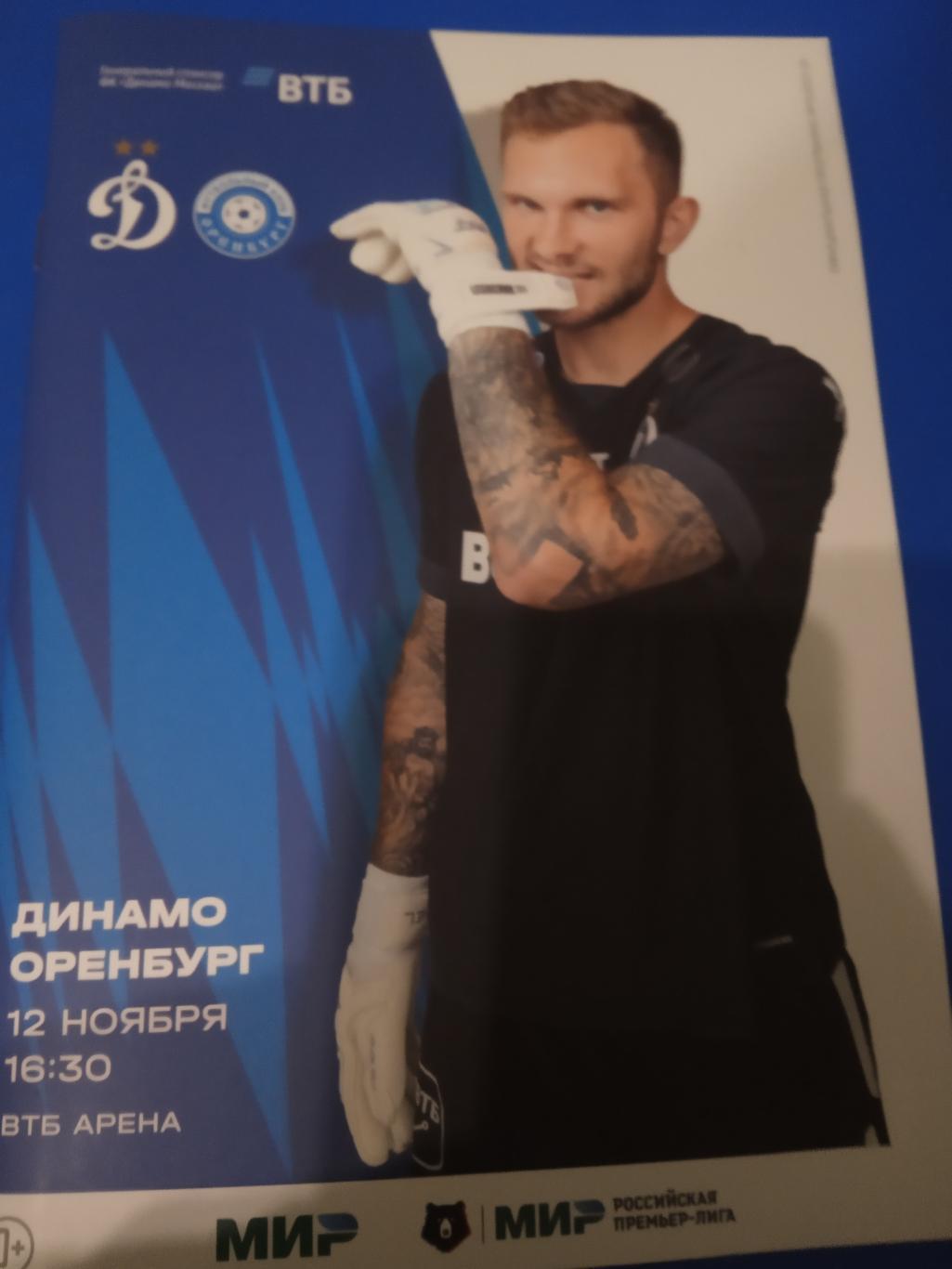 Динамо Москва - ФК Оренбург 12 ноября 2023