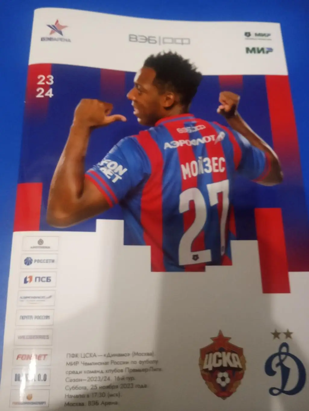 ЦСКА - Динамо Москва 25 ноября 2023