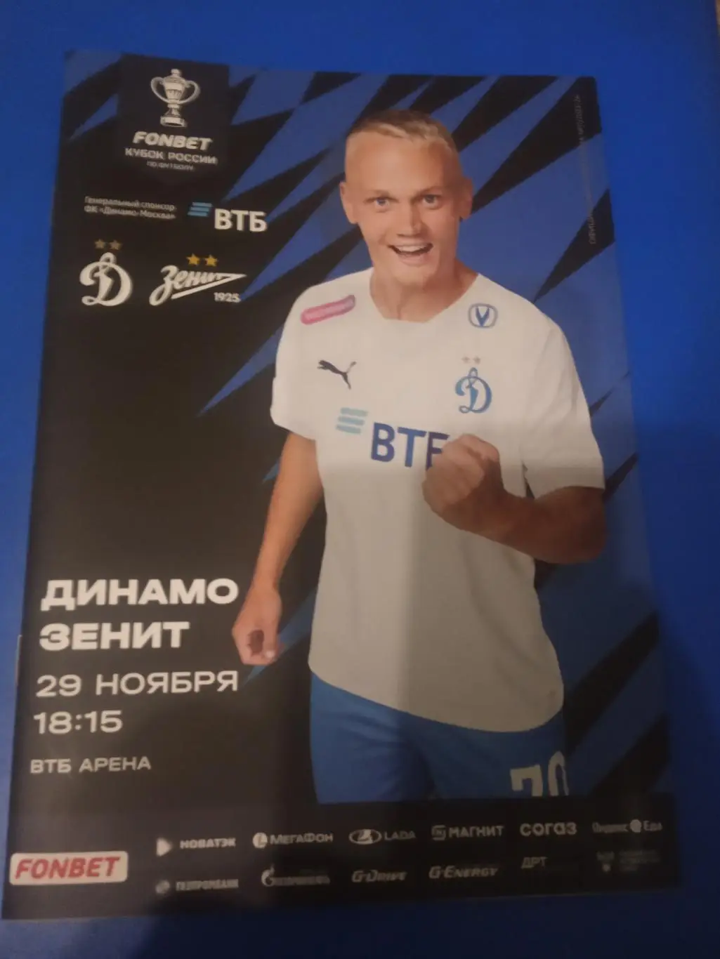 Динамо Москва - Зенит Санкт-Петербург 28 ноября 2023