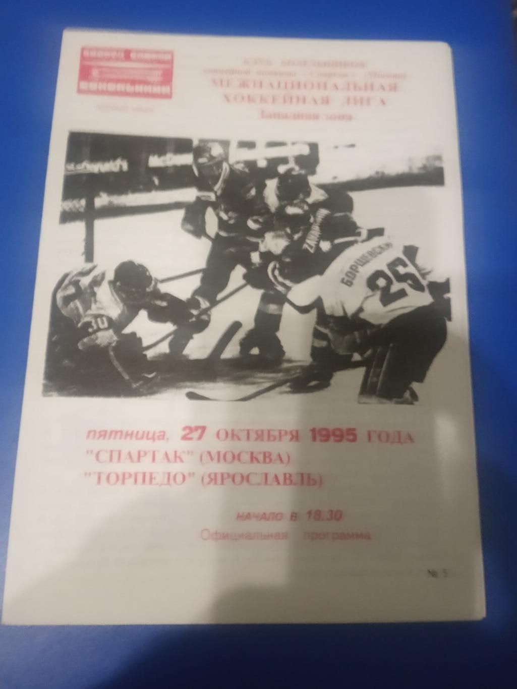Спартак Москва - Торпедо Ярославль 27 октября 1995