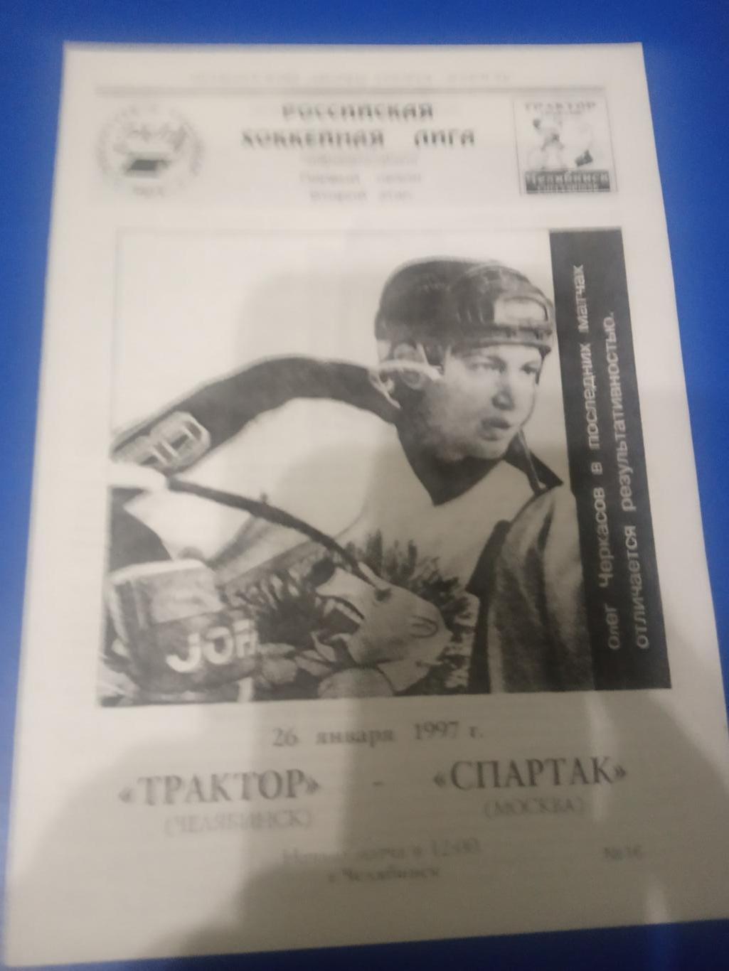 Трактор Челябинск - Спартак Москва 26 января 1997