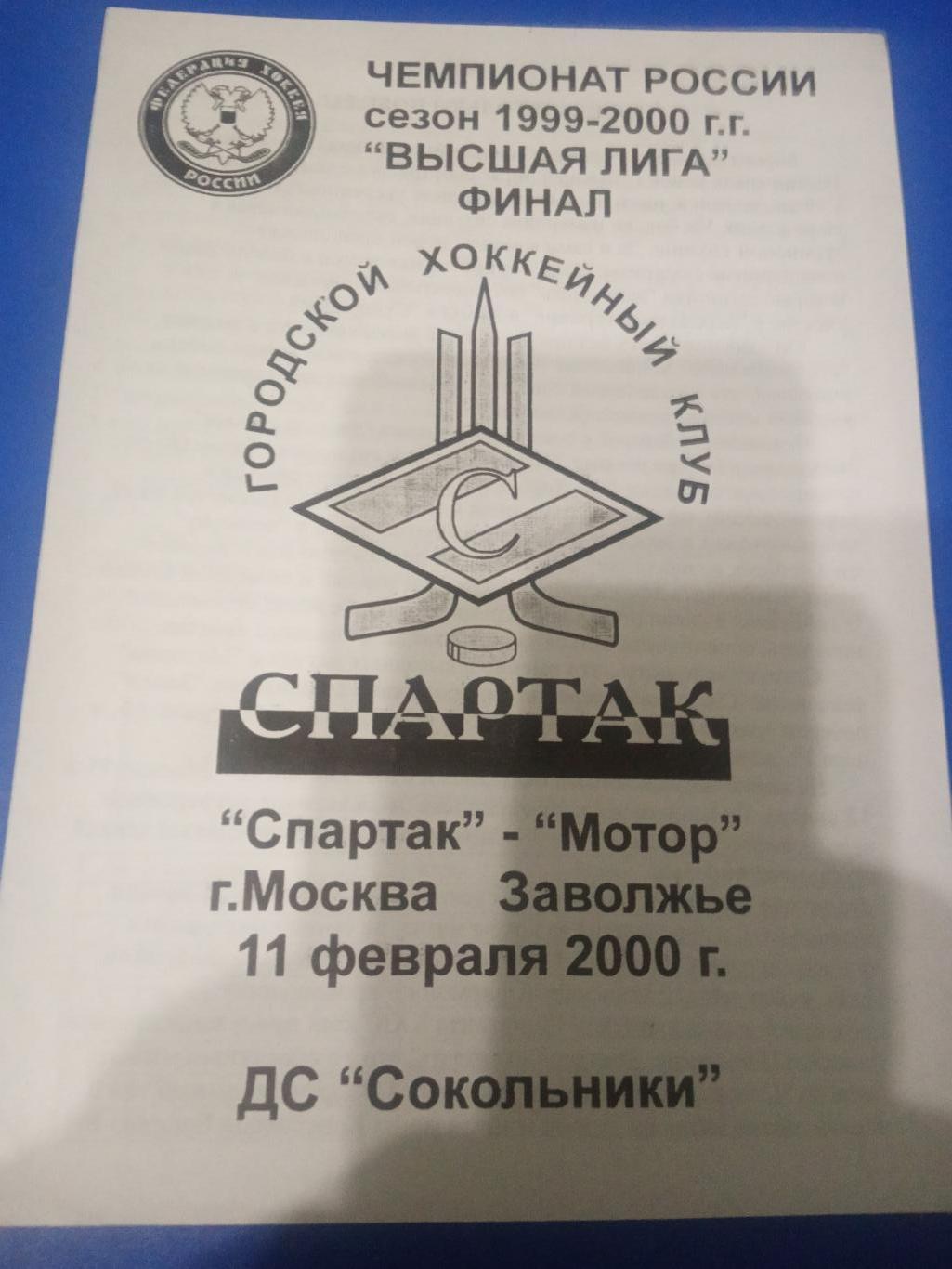 Спартак Москва Мотор Заволжье 11 февраля 2000