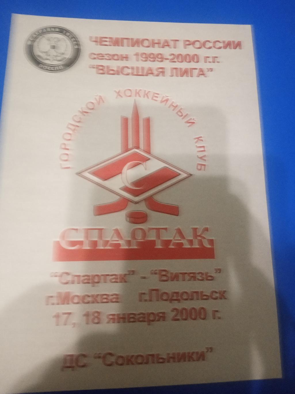Спартак Москва - Витязь Подольск 17-18 января 2000
