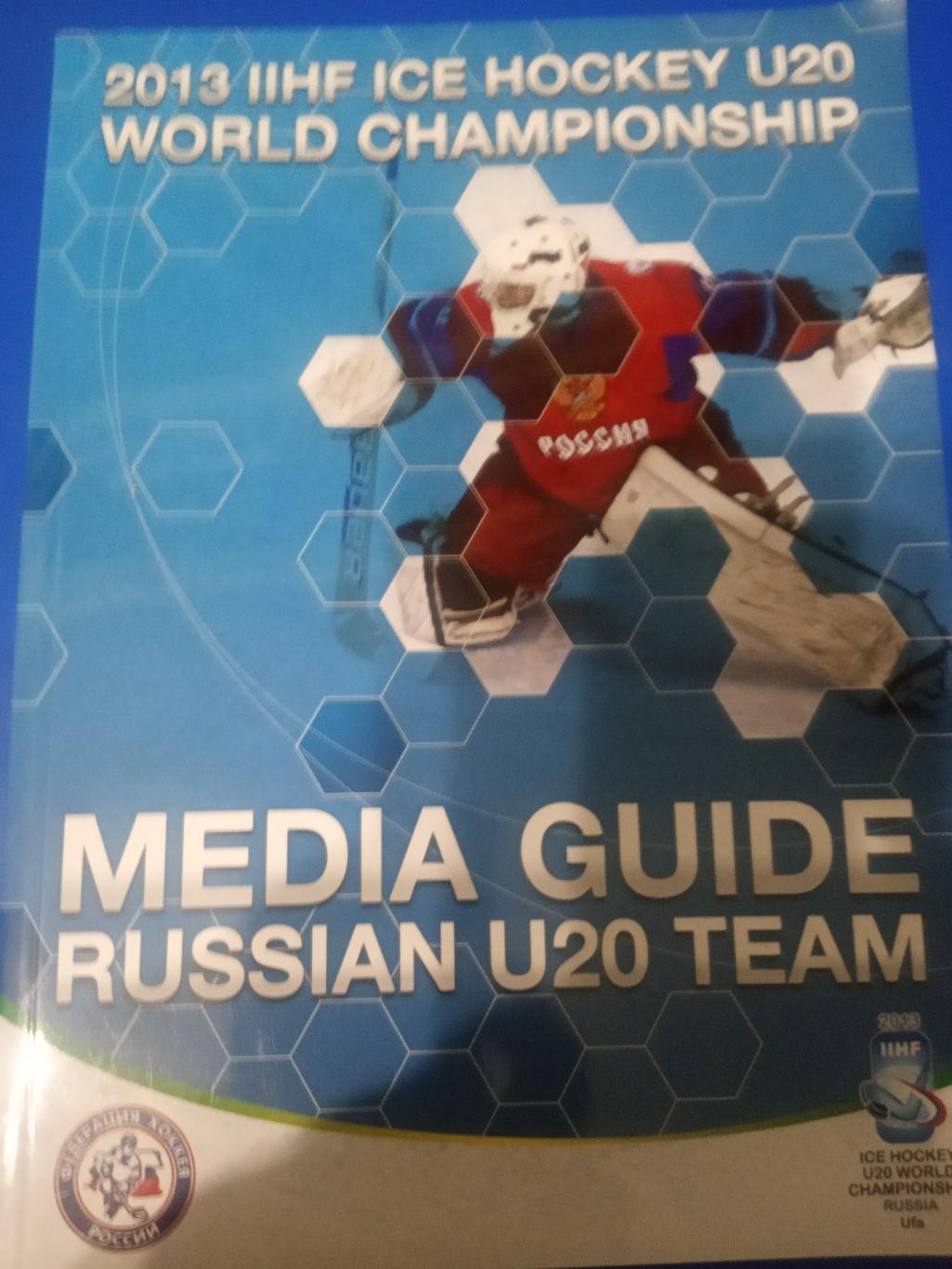 Чемпионат Мира U20 26 декабря - 5 января 2013 Россия медия-гайд