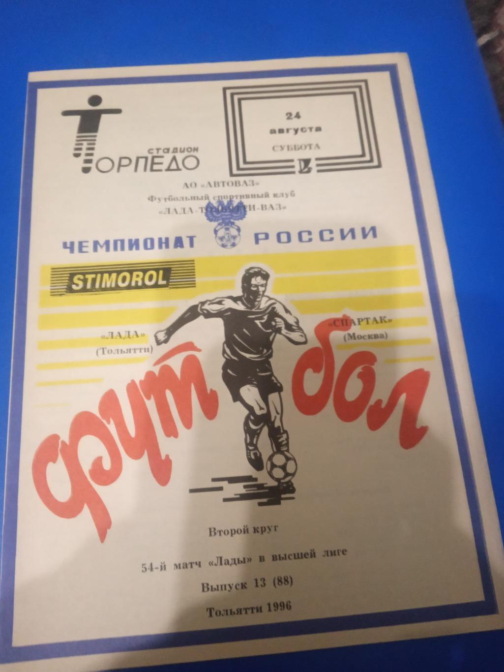 Лада Тольятти - Спартак Москва 24 августа 1994