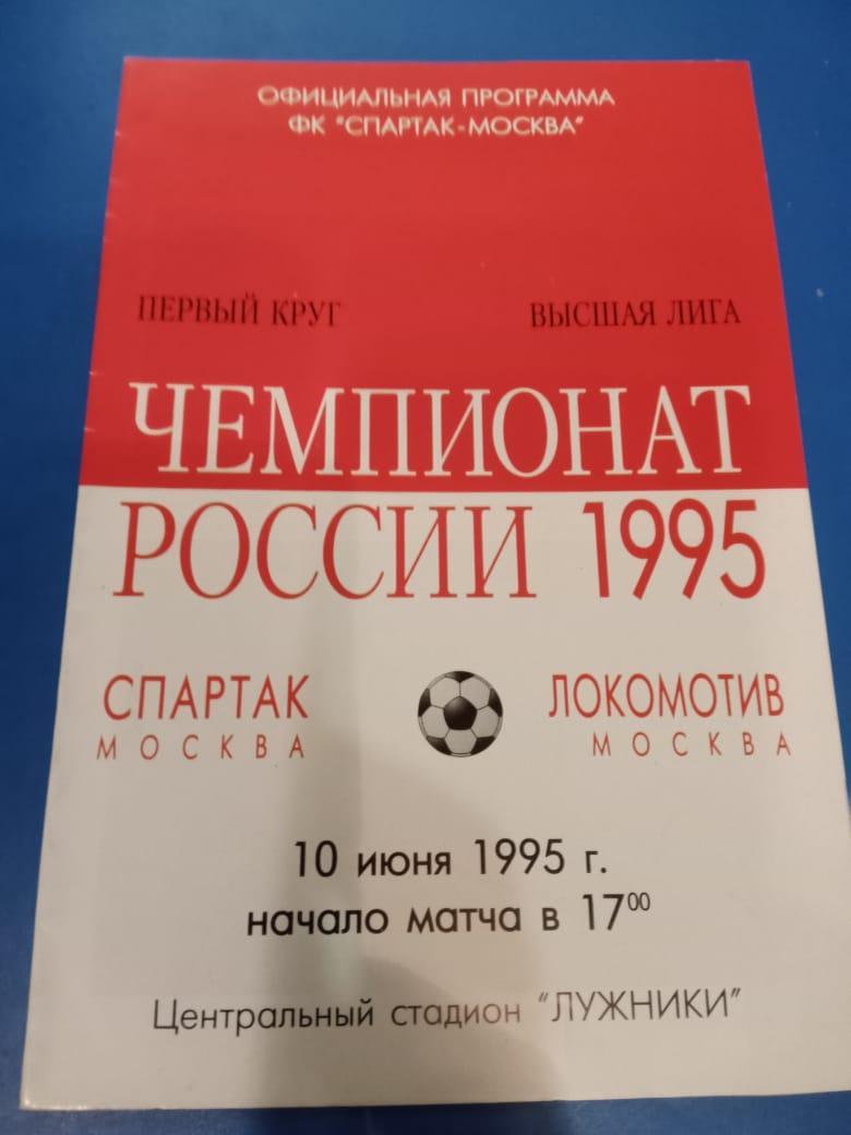 Спартак Москва - Локомотив Москва 10 июня 1995