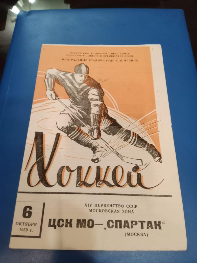 ЦСК МО (ЦСКА) -Спартак Москва 6 октября 1959