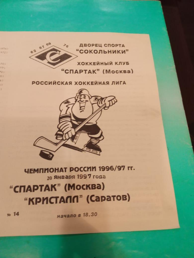 Спартак Москва - Кристалл Саратов 20 января 1997
