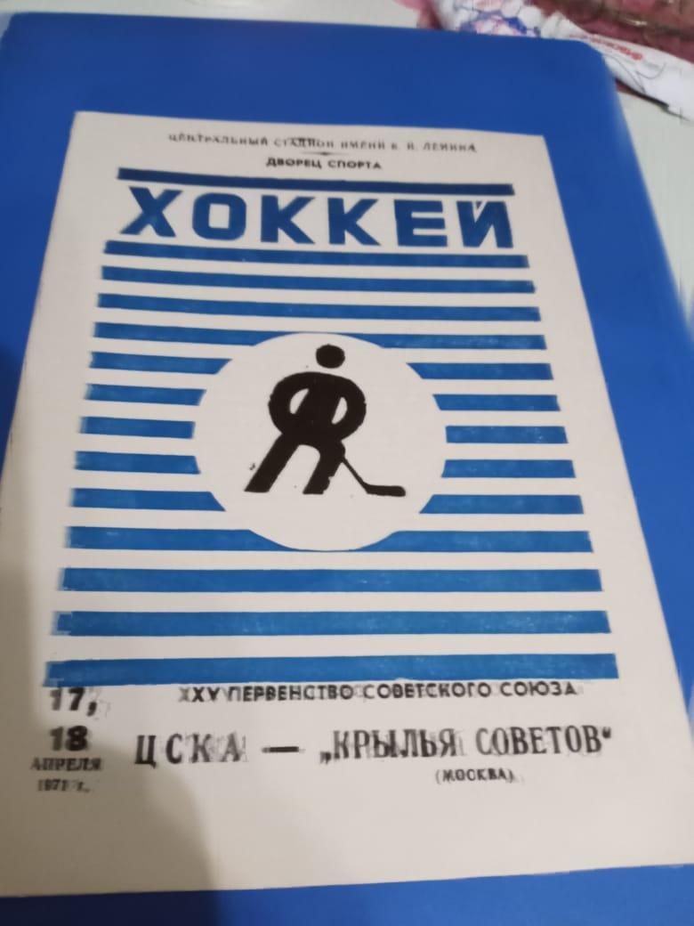 ЦСКА - Крылья Советов Москва 17 и 18 апреля 1971