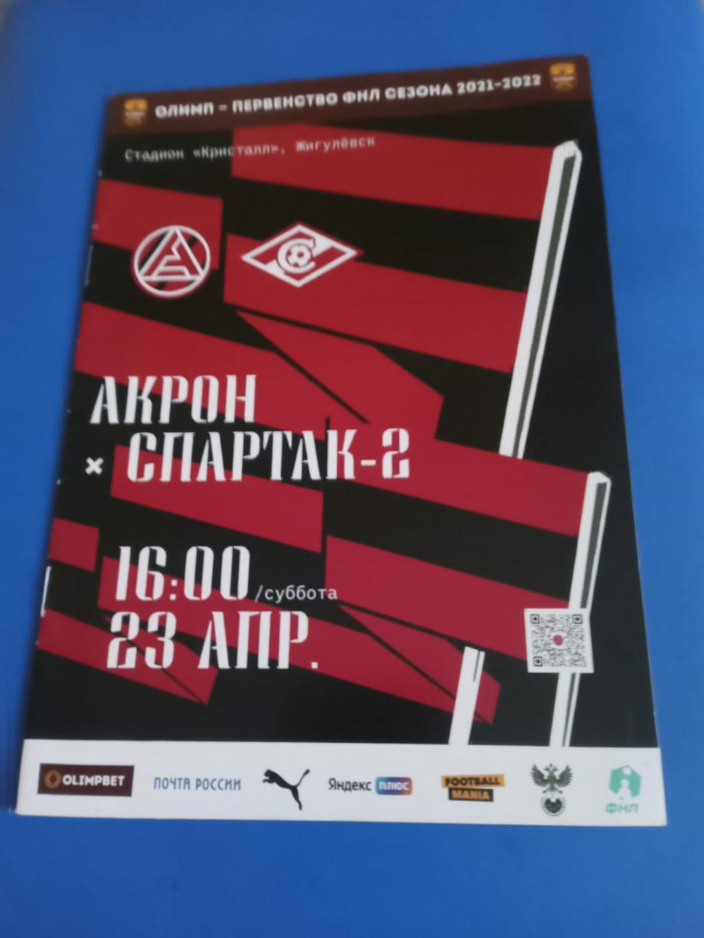 Акрон Тольятти - Спартак-2 Москва 23 апреля 2022