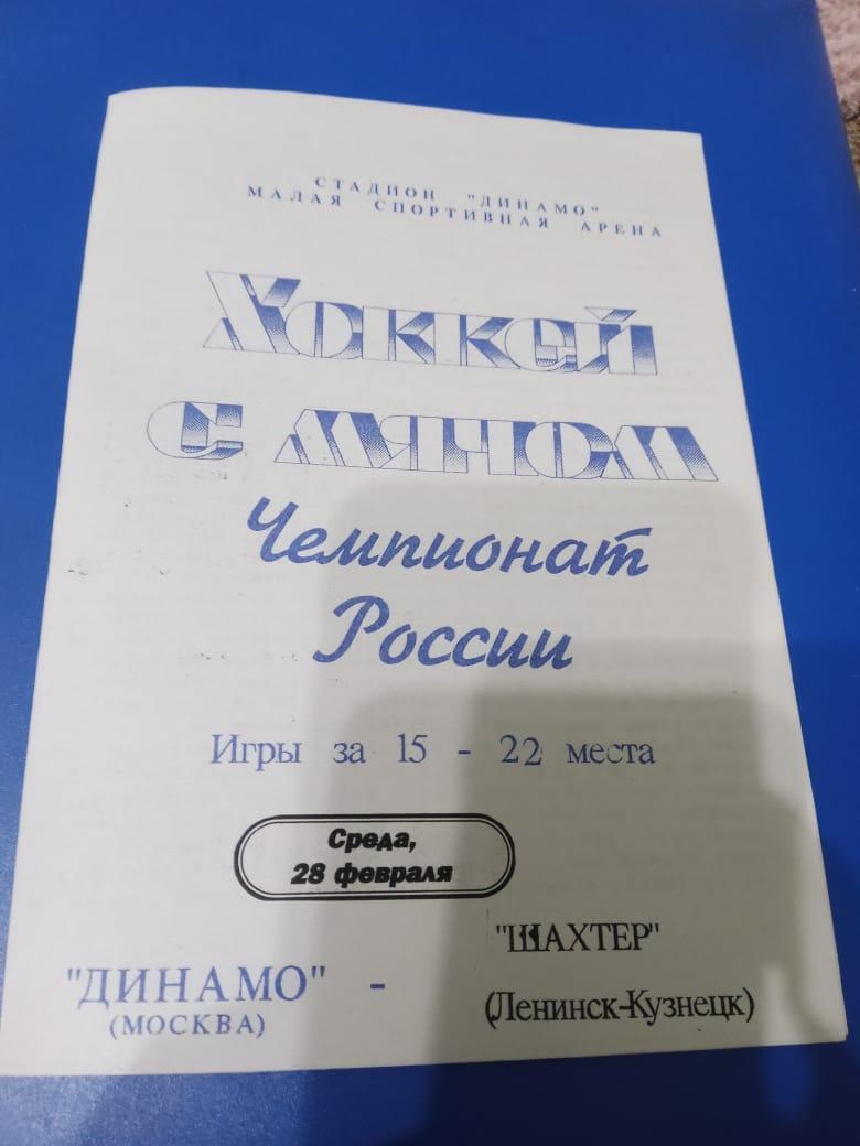 Динамо Москва - Шахтер Ленинск-Кузнецк 28 февраля 1996