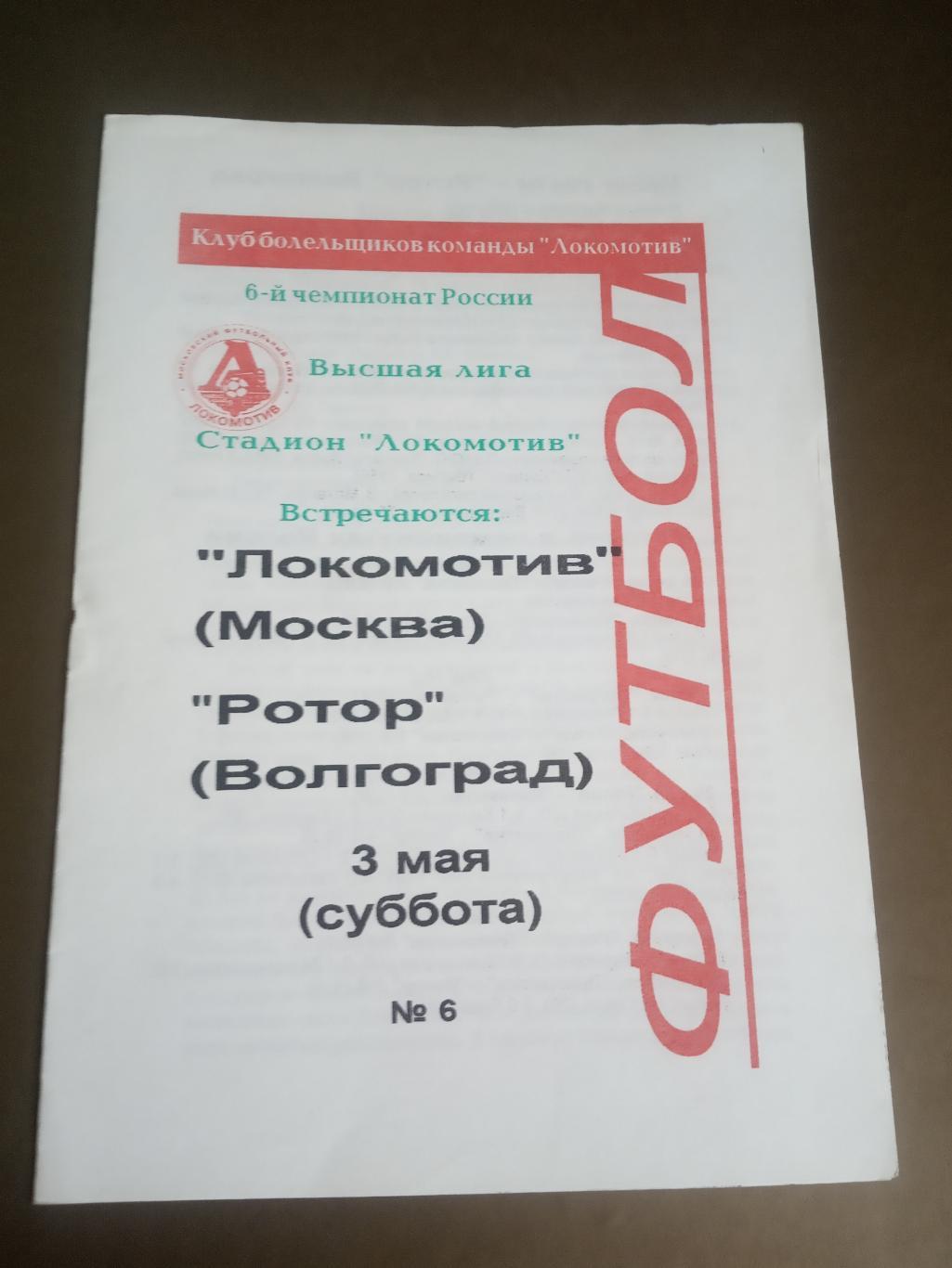 Локомотив Москва - Ротор Волгоград 3 мая 1997