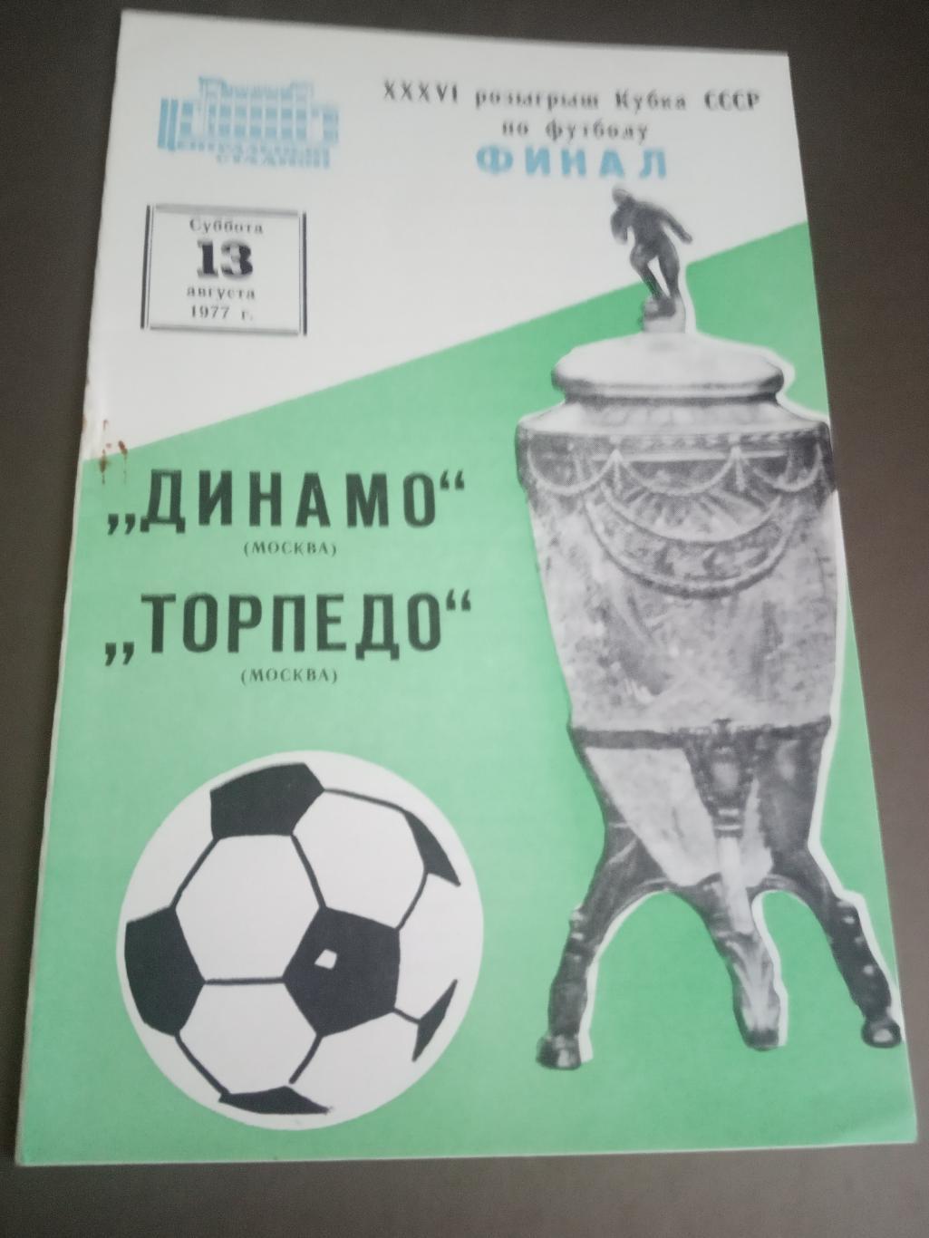 Динамо Москва - Торпедо Москва 13 августа 1977 Финал Кубка СССР