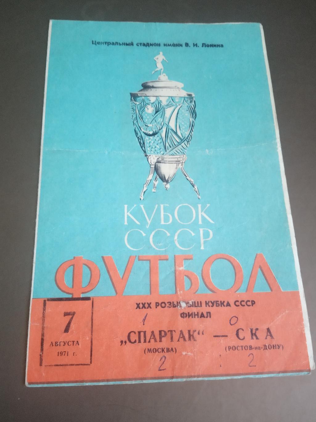 Спартак Москва - СКА Ростов на Дону 7 августа 1971 Финал Кубка СССР