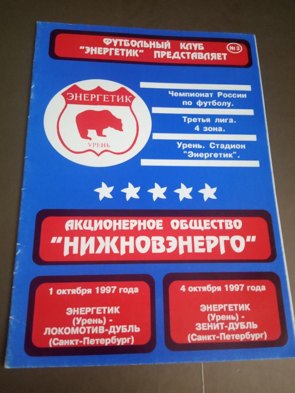 Энергетик Урень - Локомотив СП, дубль 1.10,Зенит-2 Санкт-Петербург 4.10.1997