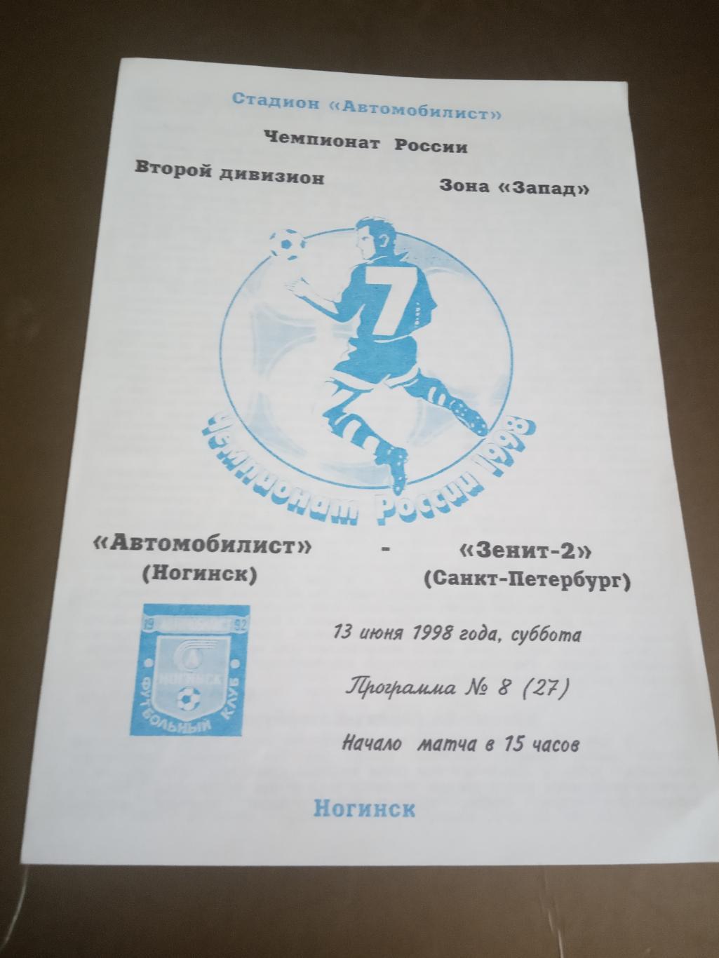 Автомобилист Ногинск - Зенит-2 Санкт-Петербург 13 июня 1998