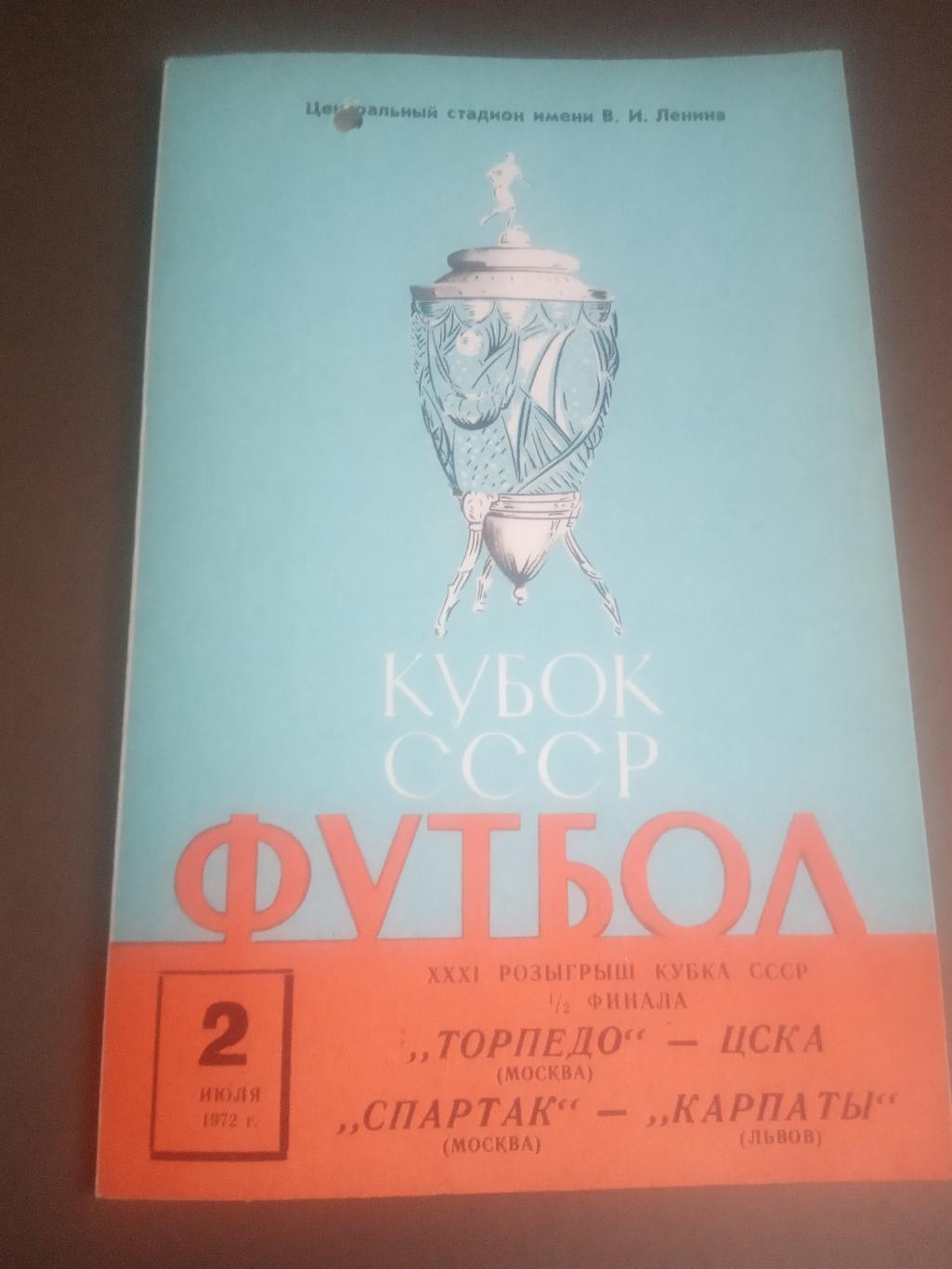 Спартак Москва - Карпаты Львов, Торпедо Москва - ЦСКА 2 июля 1972