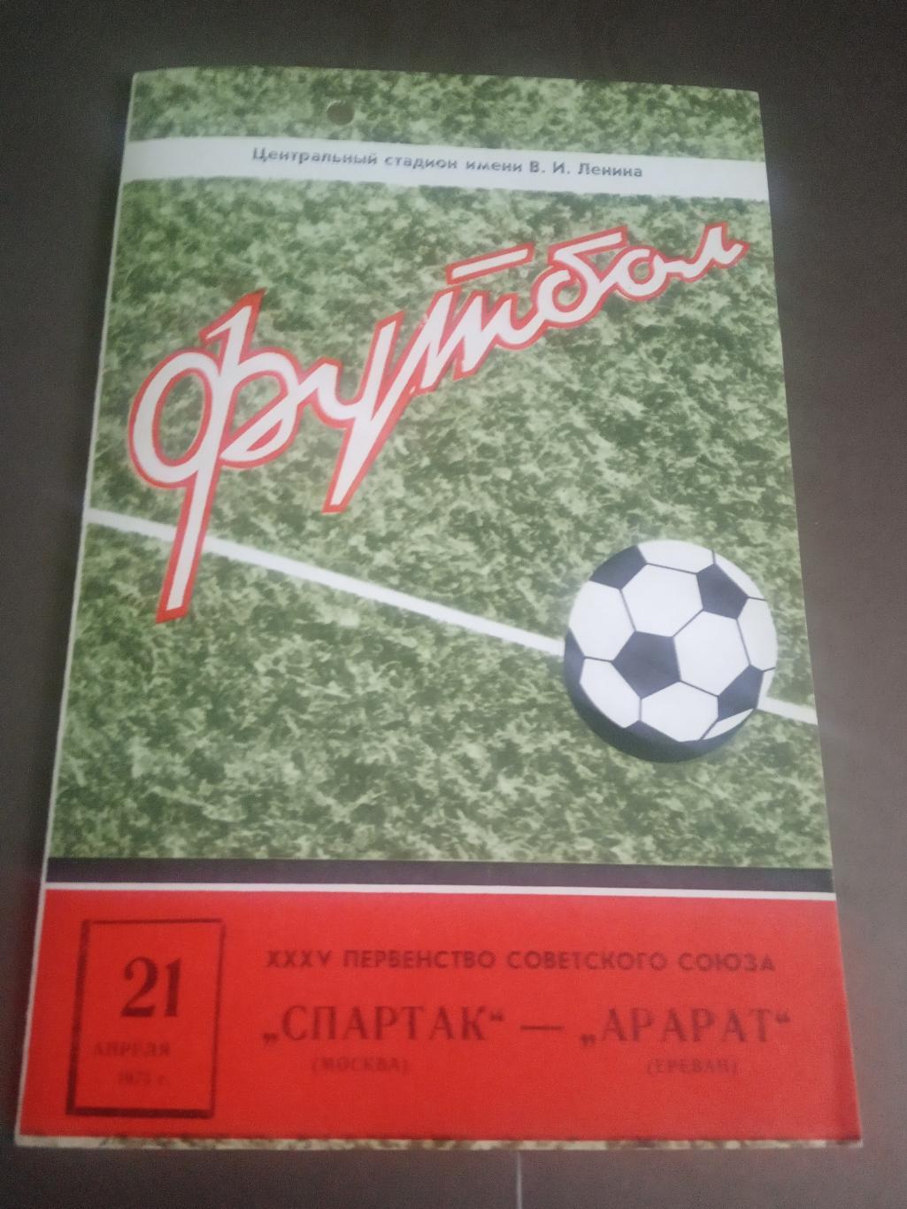 Спартак Москва -Арарат Ереван 21 апреля 1973
