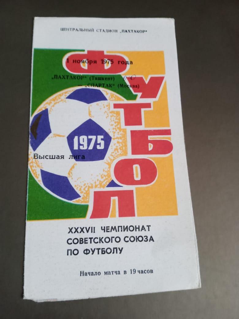 Пахтакор Ташкент - Спартак Москва 1 ноября 1975