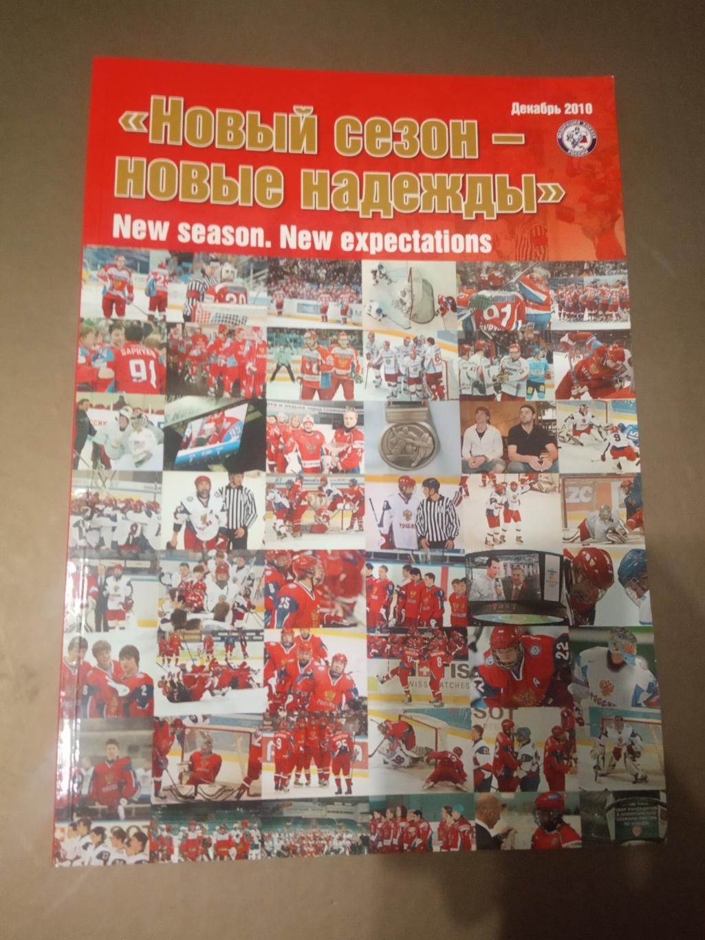 Новый сезон 2010-2011 - Новые надежды ФХР сборная Россия