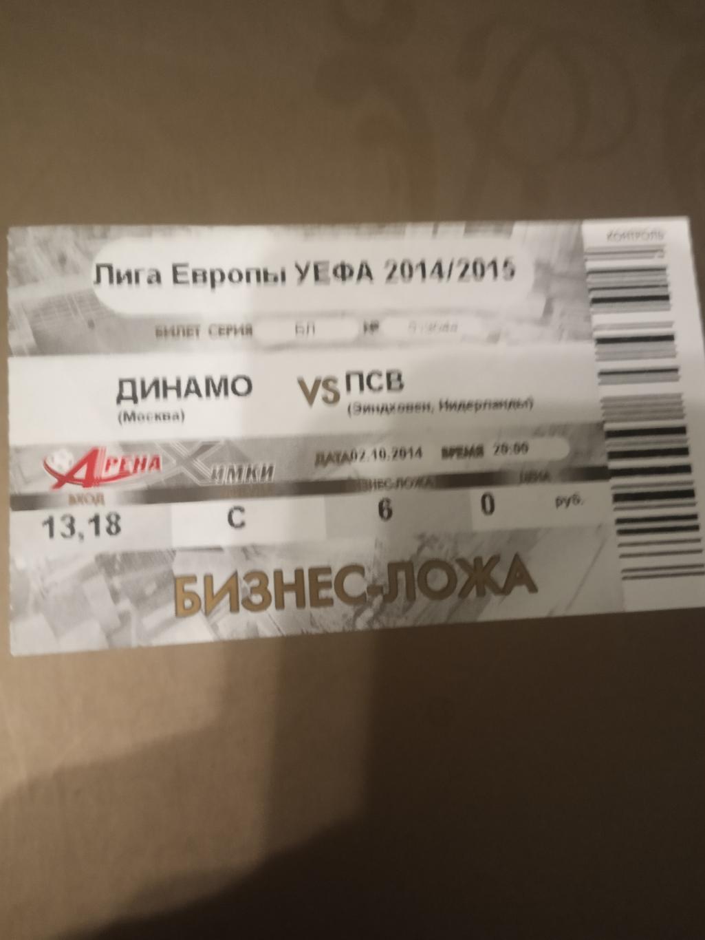 Динамо Москва - ПСВ Эйндховен 2 октября 2014