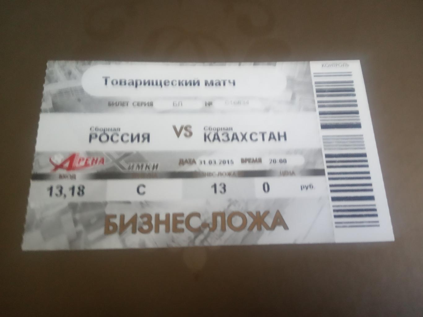 Россия - Казахстан 31 марта 2015