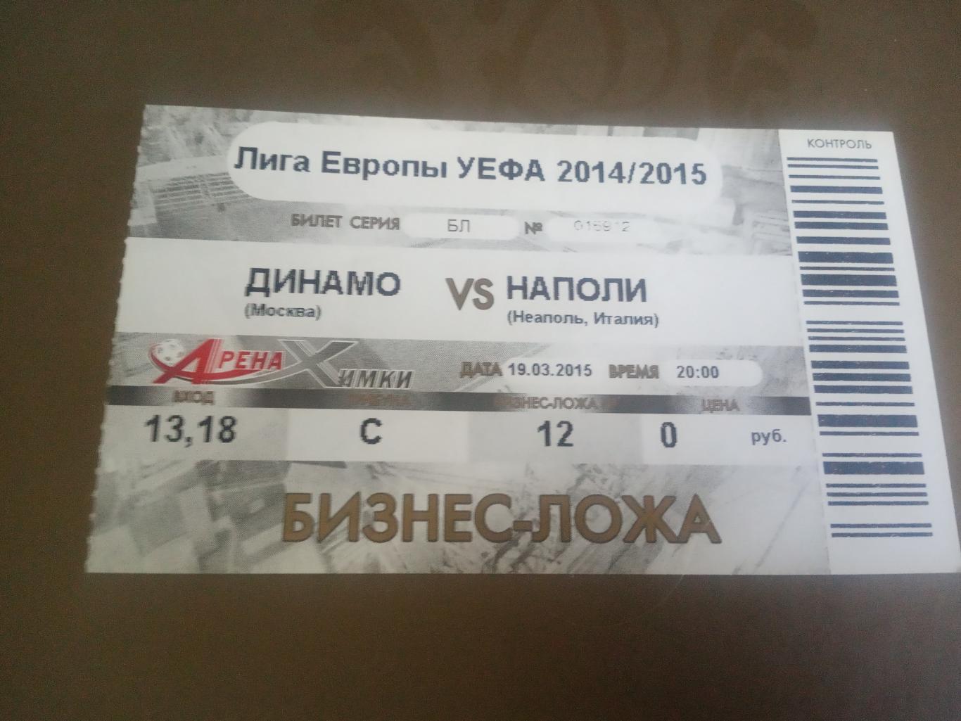 Динамо Москва - Наполи 19 марта 2015