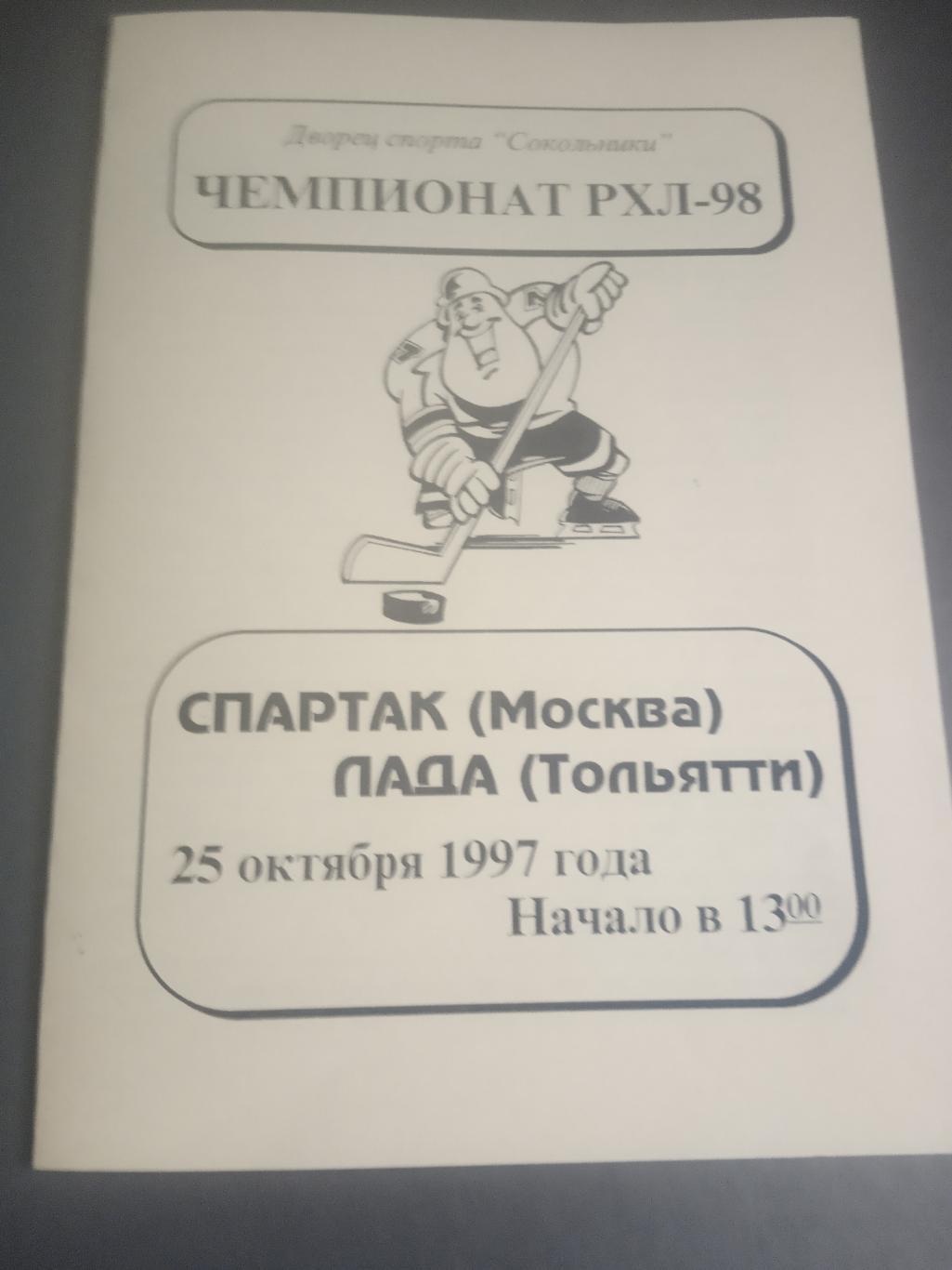 Спартак Москва - Лада Тольятти 25 октября 1997