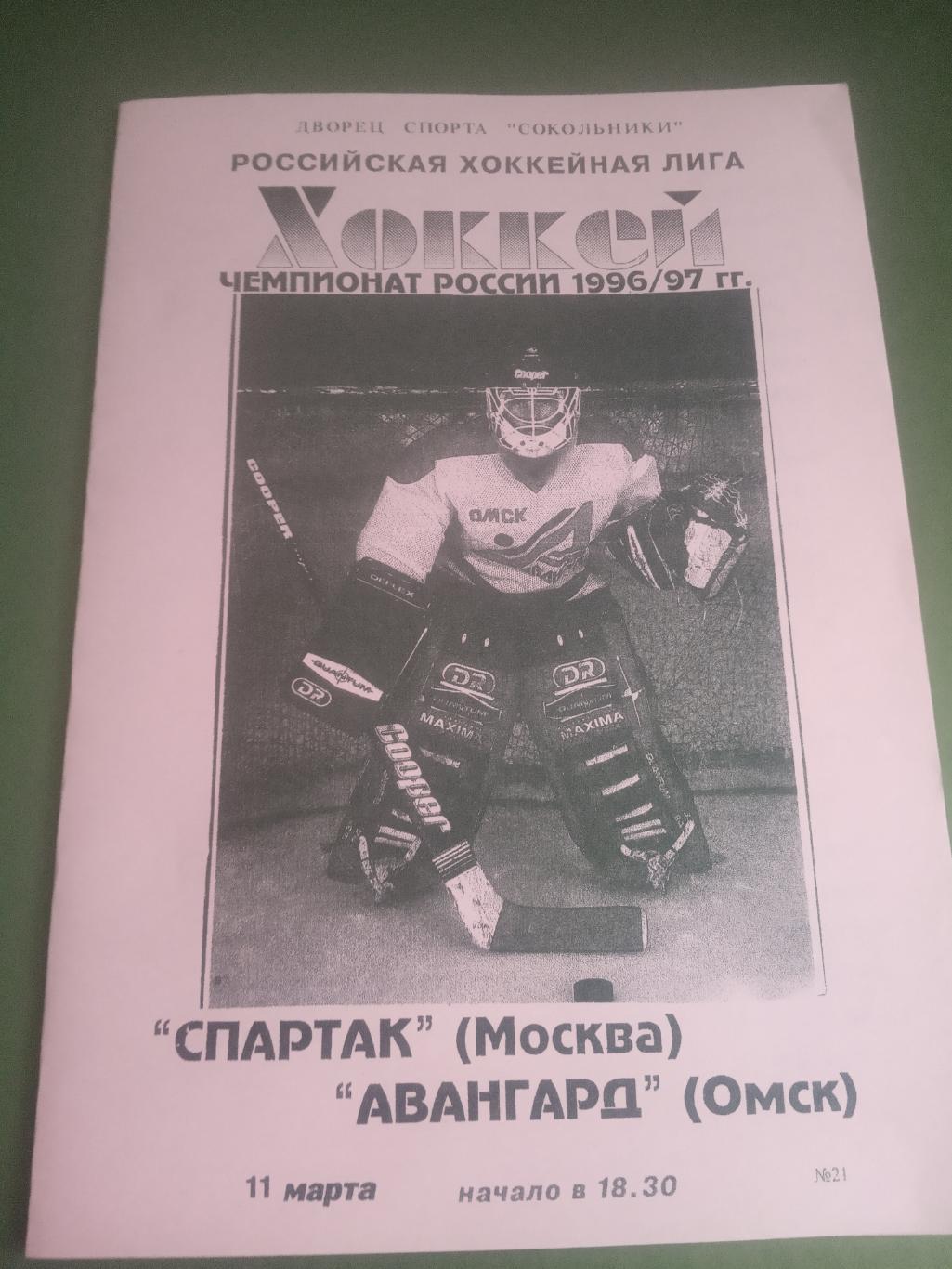 Спартак Москва - Авангард Омск 11 марта 1997