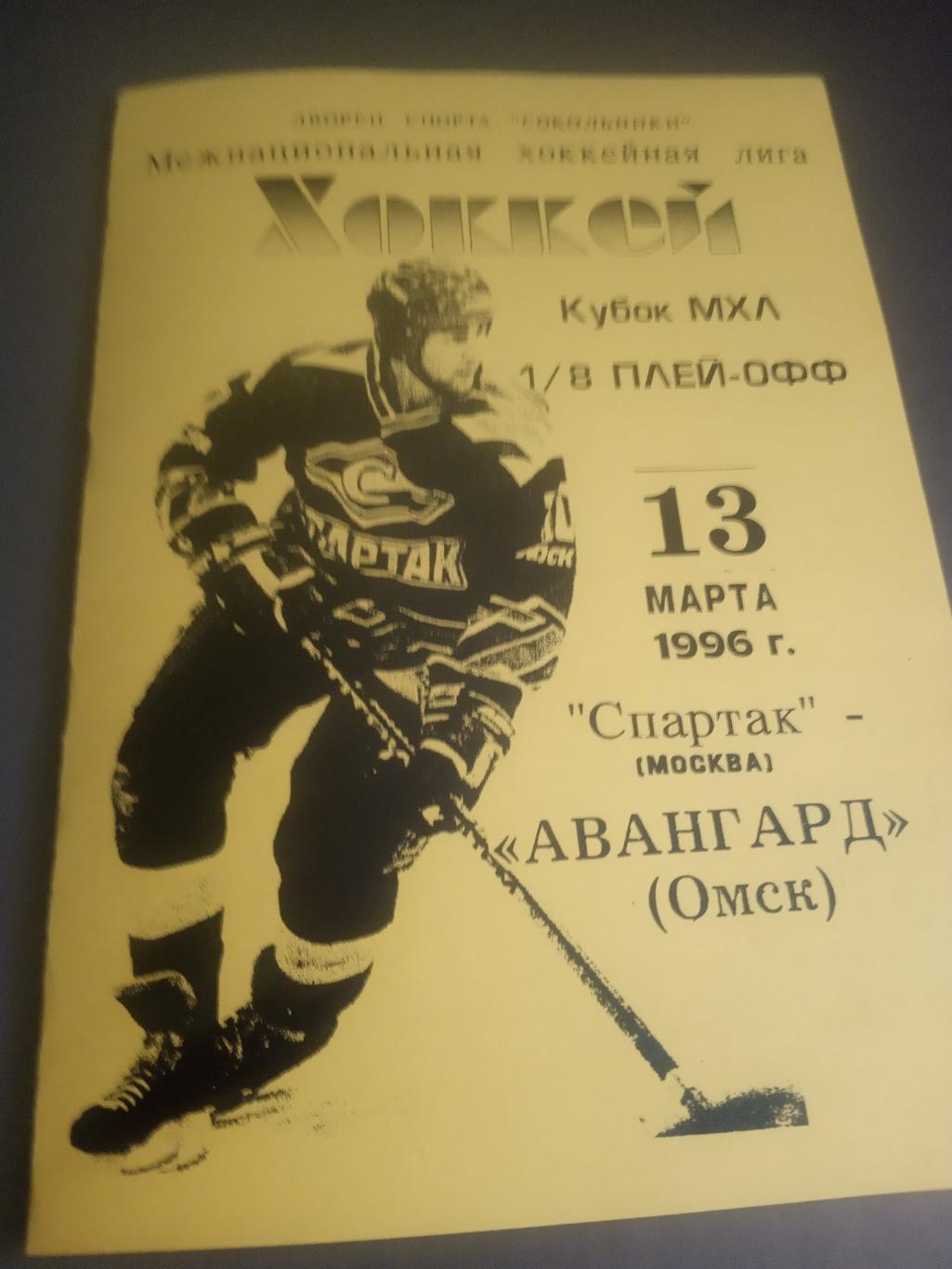 Спартак Москва - Авангард Омск 13 марта 1996